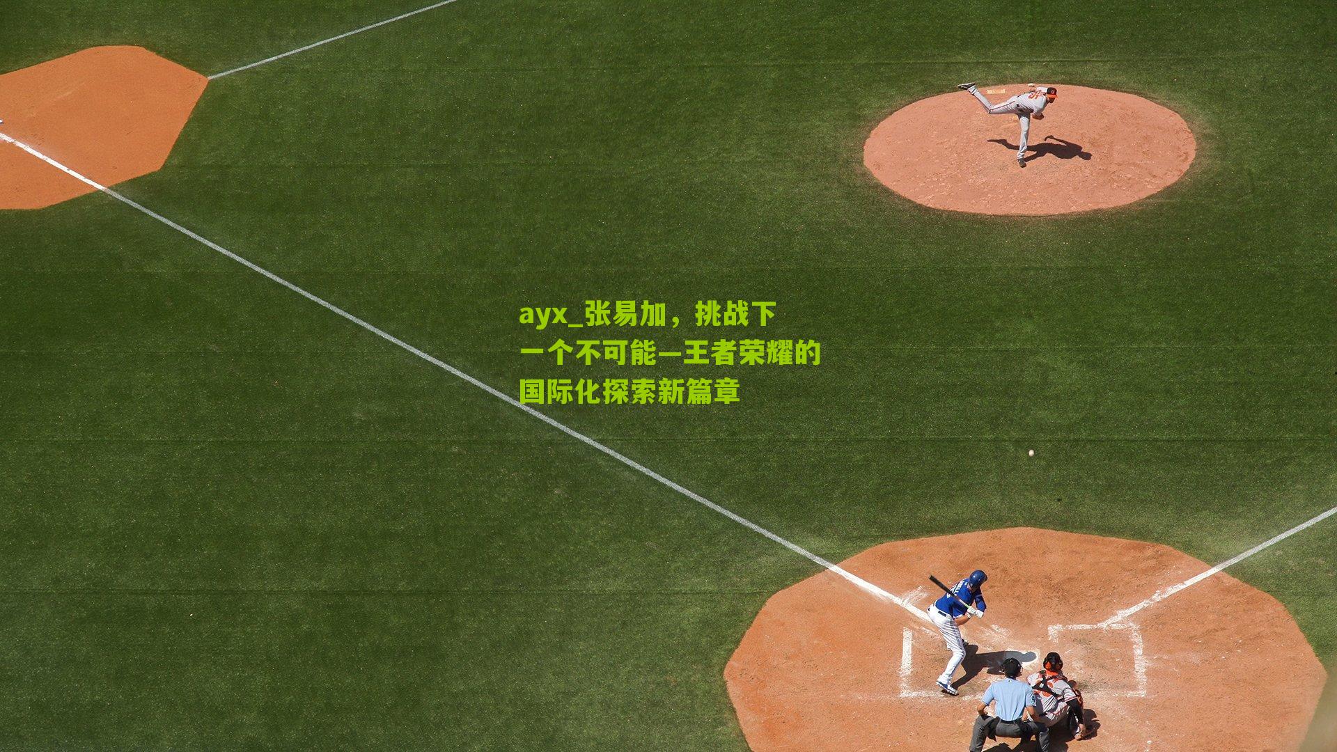 ayx_张易加，挑战下一个不可能—王者荣耀的国际化探索新篇章-第2张图片-爱游戏-爱游戏体育_爱游戏(AYX)官方网站-AI YOU XI