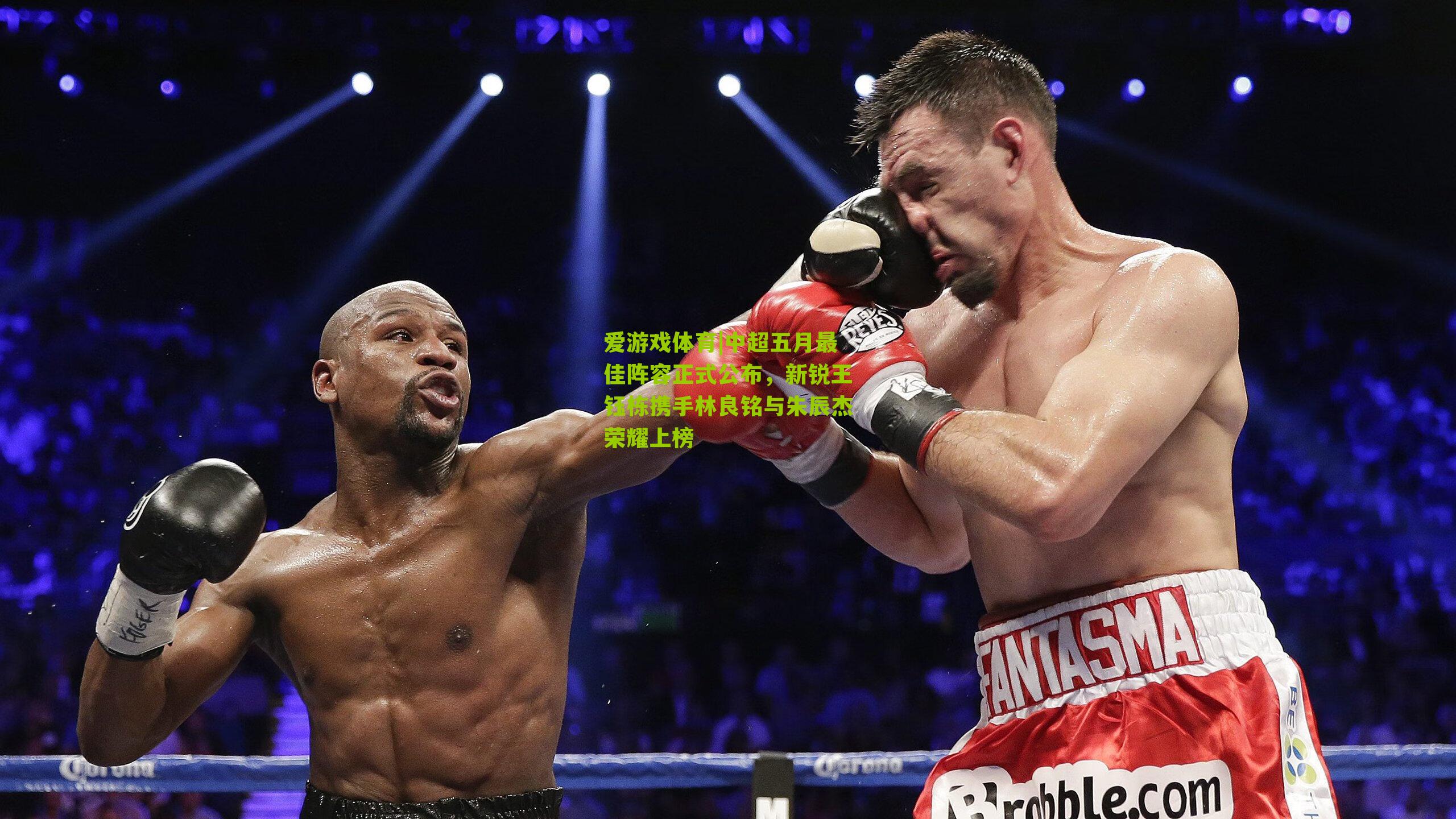 爱游戏体育|中超五月最佳阵容正式公布，新锐王钰栋携手林良铭与朱辰杰荣耀上榜-第3张图片-爱游戏-爱游戏体育_爱游戏(AYX)官方网站-AI YOU XI