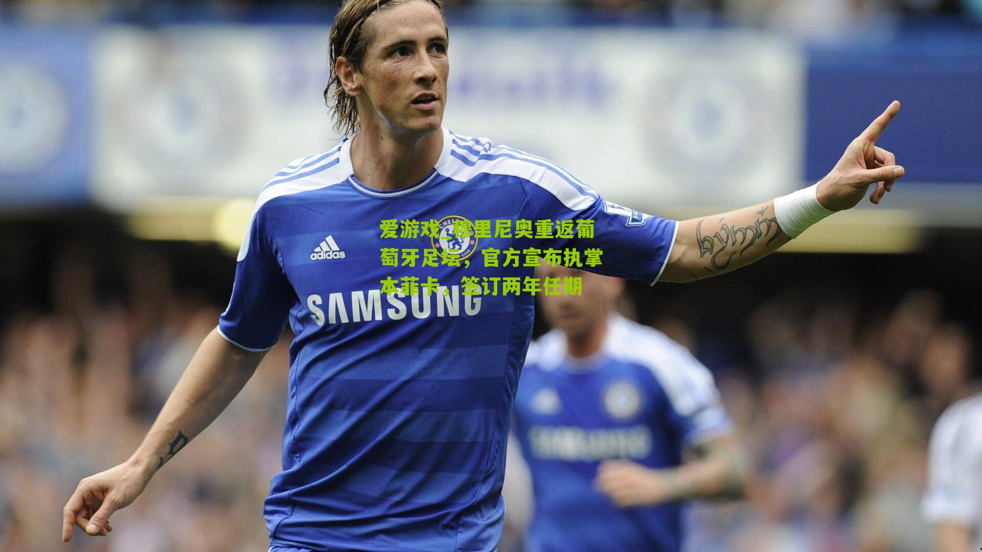 爱游戏_穆里尼奥重返葡萄牙足坛，官方宣布执掌本菲卡，签订两年任期-第1张图片-爱游戏-爱游戏体育_爱游戏(AYX)官方网站-AI YOU XI