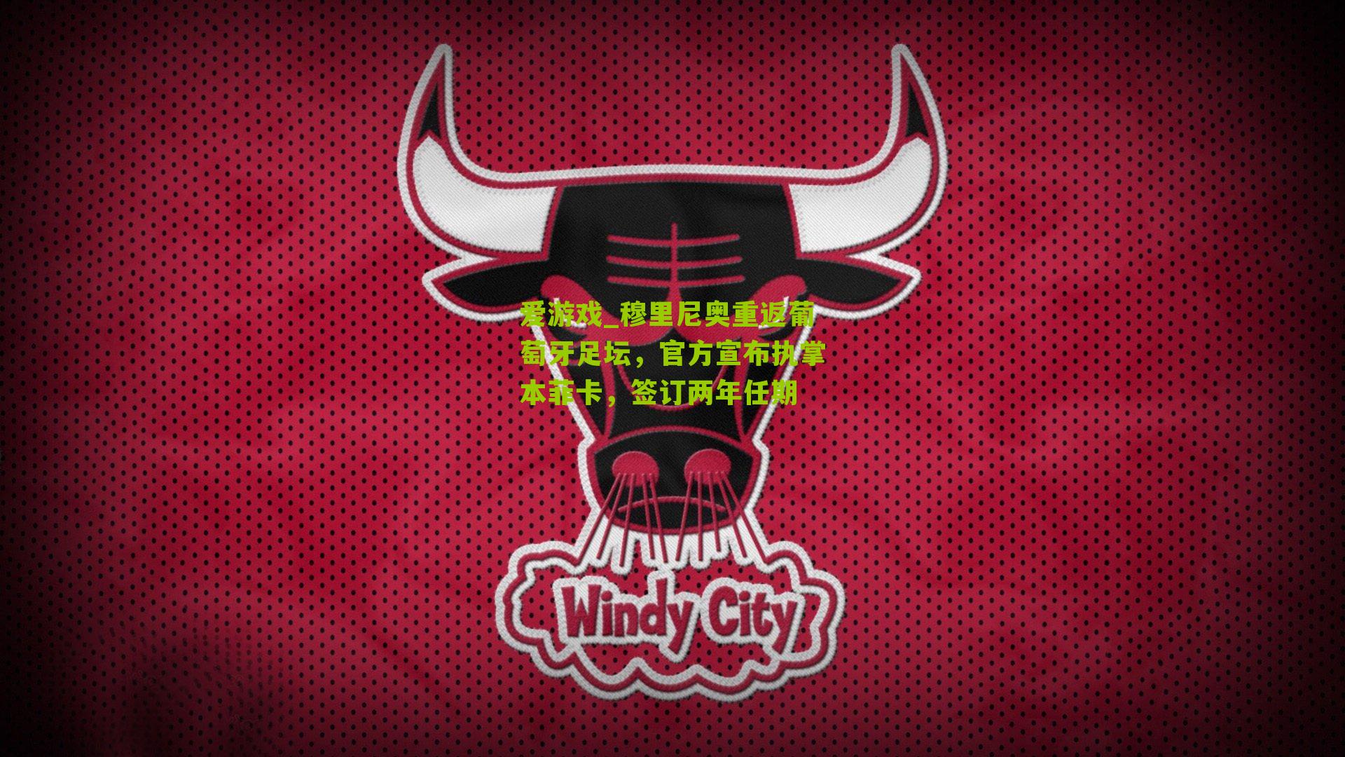 爱游戏_穆里尼奥重返葡萄牙足坛，官方宣布执掌本菲卡，签订两年任期-第2张图片-爱游戏-爱游戏体育_爱游戏(AYX)官方网站-AI YOU XI