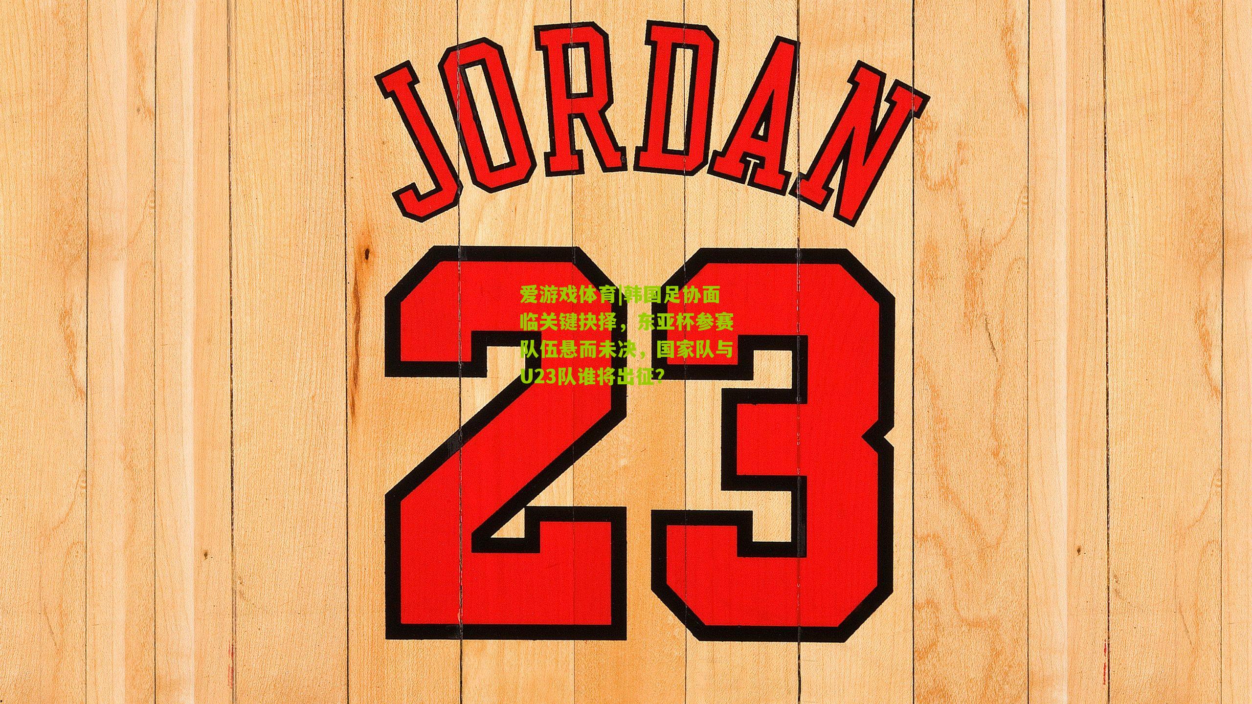 爱游戏体育|韩国足协面临关键抉择，东亚杯参赛队伍悬而未决，国家队与U23队谁将出征？-第2张图片-爱游戏-爱游戏体育_爱游戏(AYX)官方网站-AI YOU XI