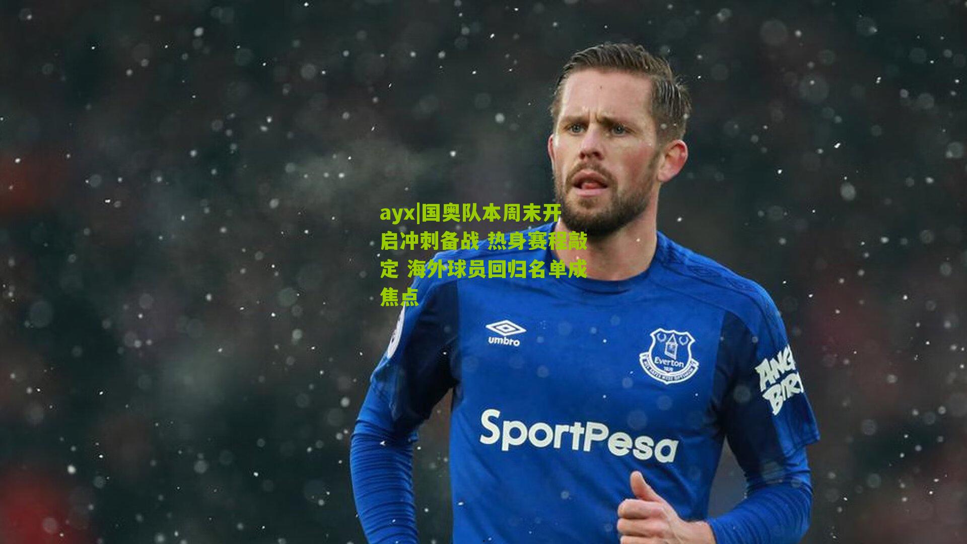 ayx|国奥队本周末开启冲刺备战 热身赛程敲定 海外球员回归名单成焦点-第1张图片-爱游戏-爱游戏体育_爱游戏(AYX)官方网站-AI YOU XI