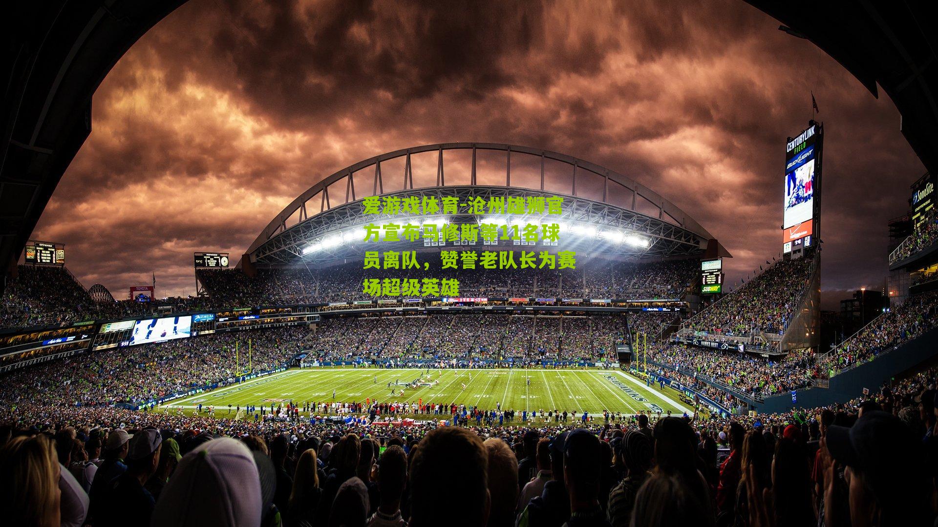 爱游戏体育-沧州雄狮官方宣布马修斯等11名球员离队，赞誉老队长为赛场超级英雄-第1张图片-爱游戏-爱游戏体育_爱游戏(AYX)官方网站-AI YOU XI