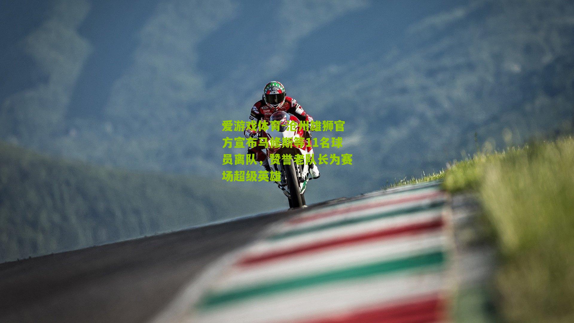 爱游戏体育-沧州雄狮官方宣布马修斯等11名球员离队，赞誉老队长为赛场超级英雄-第2张图片-爱游戏-爱游戏体育_爱游戏(AYX)官方网站-AI YOU XI