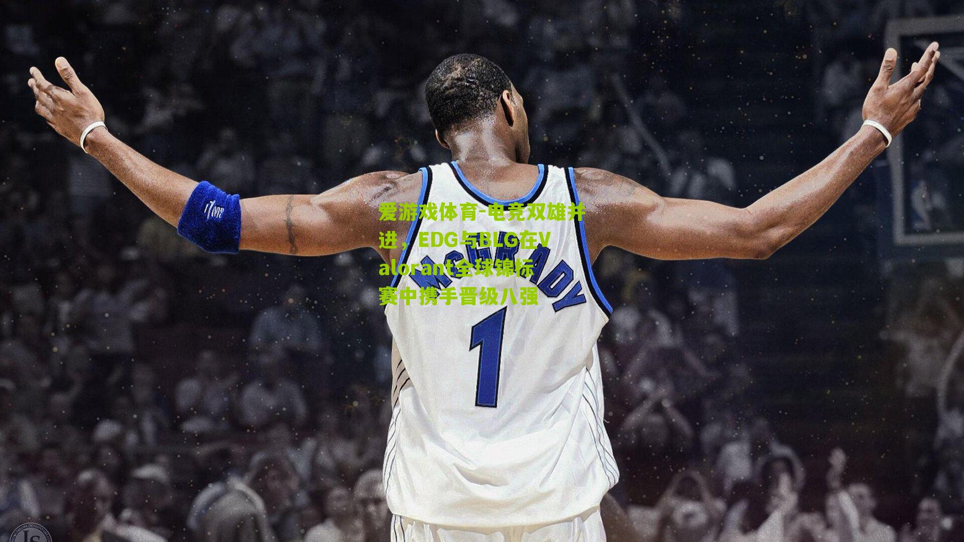 爱游戏体育-电竞双雄并进，EDG与BLG在Valorant全球锦标赛中携手晋级八强-第3张图片-爱游戏-爱游戏体育_爱游戏(AYX)官方网站-AI YOU XI