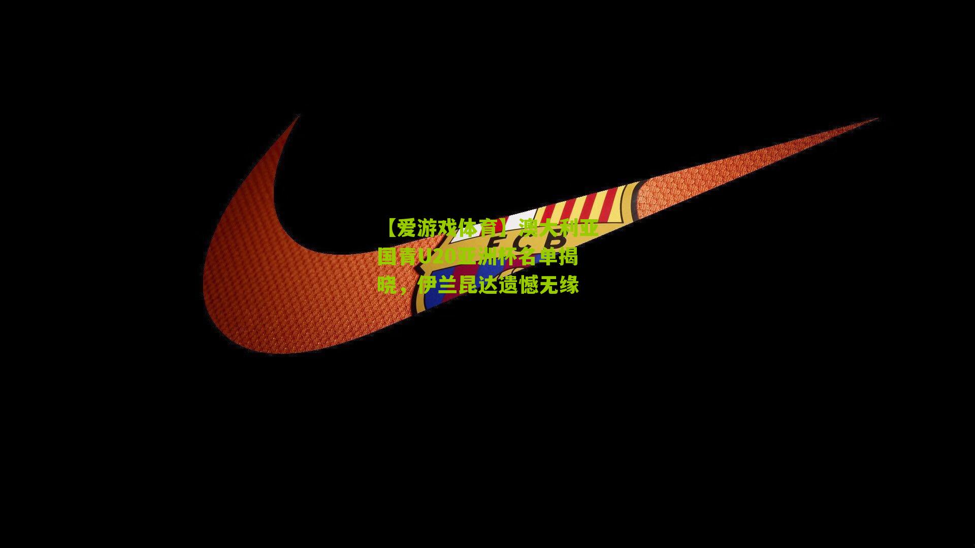 【爱游戏体育】澳大利亚国青U20亚洲杯名单揭晓，伊兰昆达遗憾无缘-第1张图片-爱游戏-爱游戏体育_爱游戏(AYX)官方网站-AI YOU XI