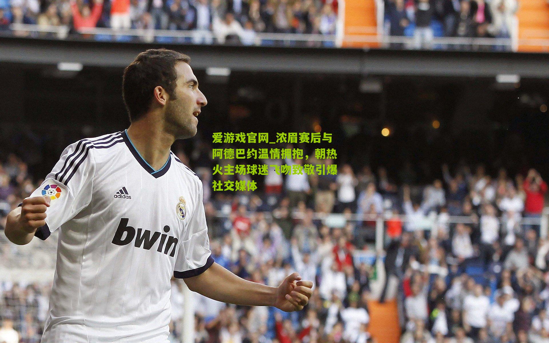 爱游戏官网_浓眉赛后与阿德巴约温情拥抱，朝热火主场球迷飞吻致敬引爆社交媒体-第1张图片-爱游戏-爱游戏体育_爱游戏(AYX)官方网站-AI YOU XI