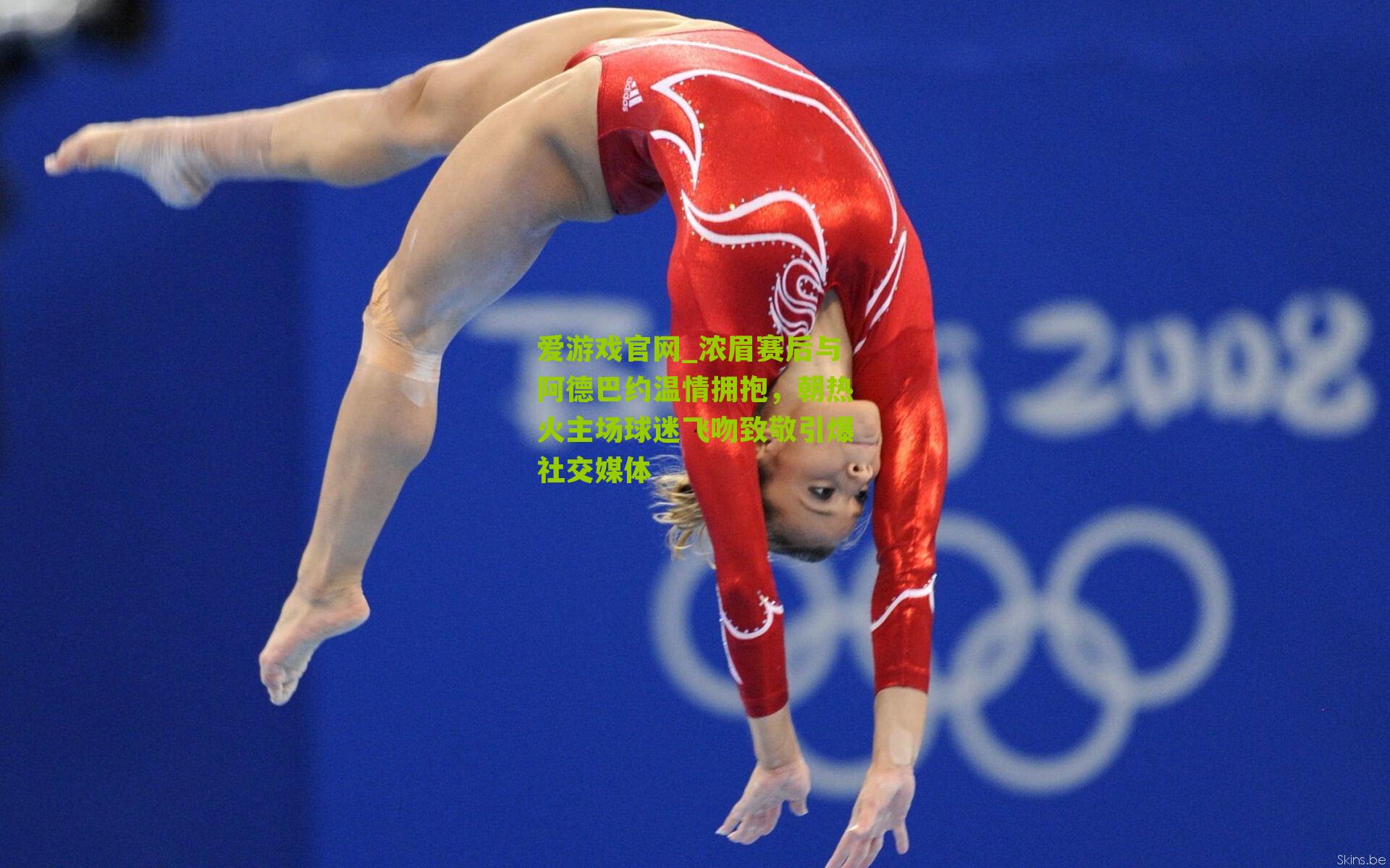 爱游戏官网_浓眉赛后与阿德巴约温情拥抱，朝热火主场球迷飞吻致敬引爆社交媒体-第2张图片-爱游戏-爱游戏体育_爱游戏(AYX)官方网站-AI YOU XI