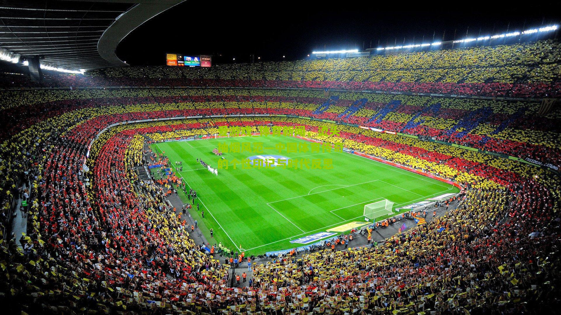 爱游戏_体育新闻，烫头抽烟风范—中国体育传奇的个性印记与时代反思-第3张图片-爱游戏-爱游戏体育_爱游戏(AYX)官方网站-AI YOU XI