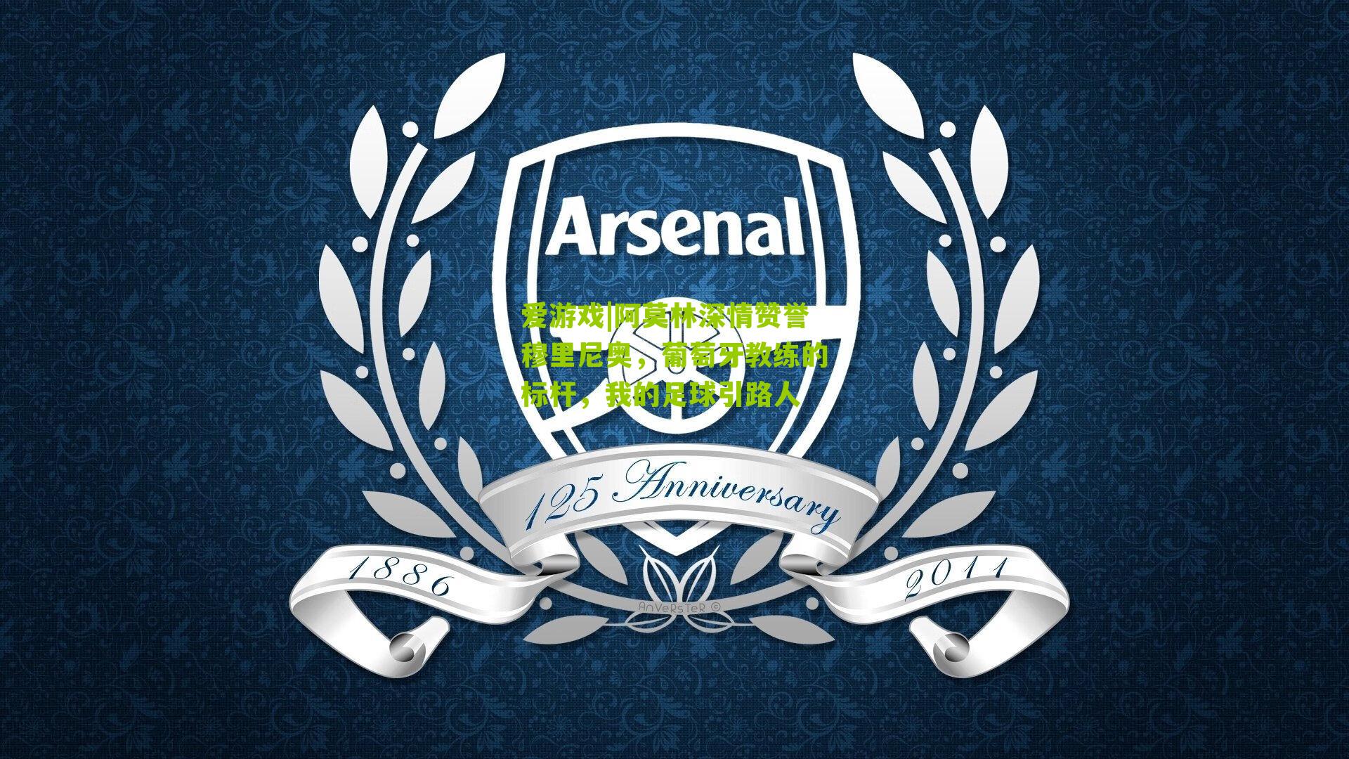 爱游戏|阿莫林深情赞誉穆里尼奥,葡萄牙教练的标杆,我的足球引路人-第2张图片-爱游戏-爱游戏体育_爱游戏(AYX)官方网站-AI YOU XI 爱游戏|阿莫林深情赞誉穆里尼奥,葡萄牙教练的标杆,我的足球引路人-第2张图片-爱游戏-爱游戏体育_爱游戏(AYX)官方网站-AI YOU XI