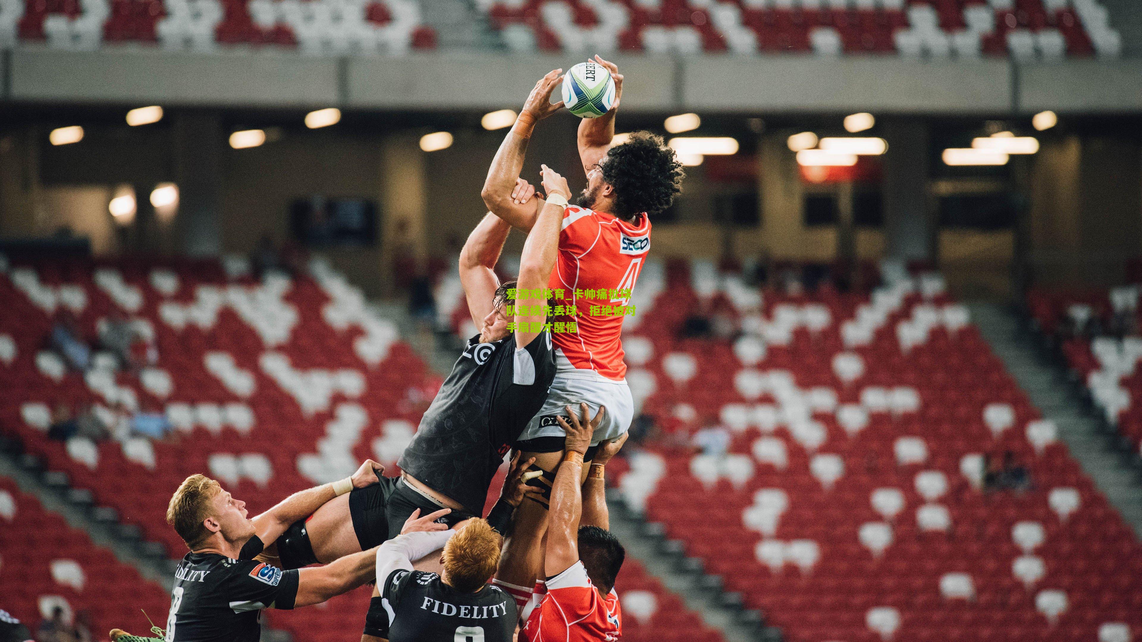 爱游戏体育_卡帅痛批球队连续先丢球，拒绝被对手扇醒才醒悟-第3张图片-爱游戏-爱游戏体育_爱游戏(AYX)官方网站-AI YOU XI