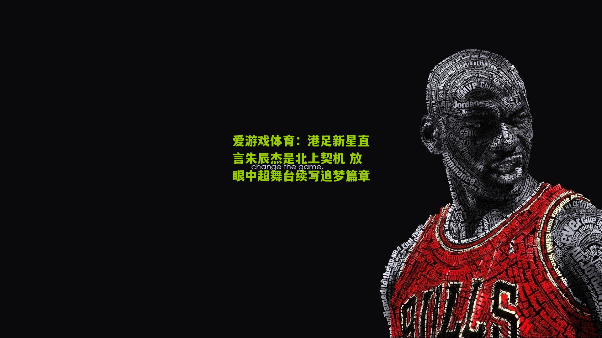 爱游戏体育：港足新星直言朱辰杰是北上契机 放眼中超舞台续写追梦篇章-第2张图片-爱游戏-爱游戏体育_爱游戏(AYX)官方网站-AI YOU XI