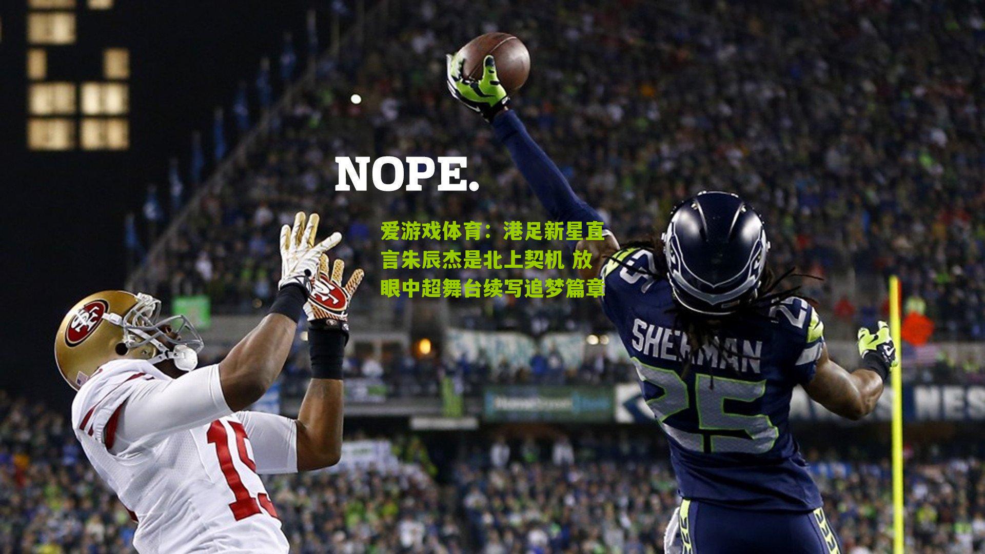 爱游戏体育：港足新星直言朱辰杰是北上契机 放眼中超舞台续写追梦篇章-第3张图片-爱游戏-爱游戏体育_爱游戏(AYX)官方网站-AI YOU XI