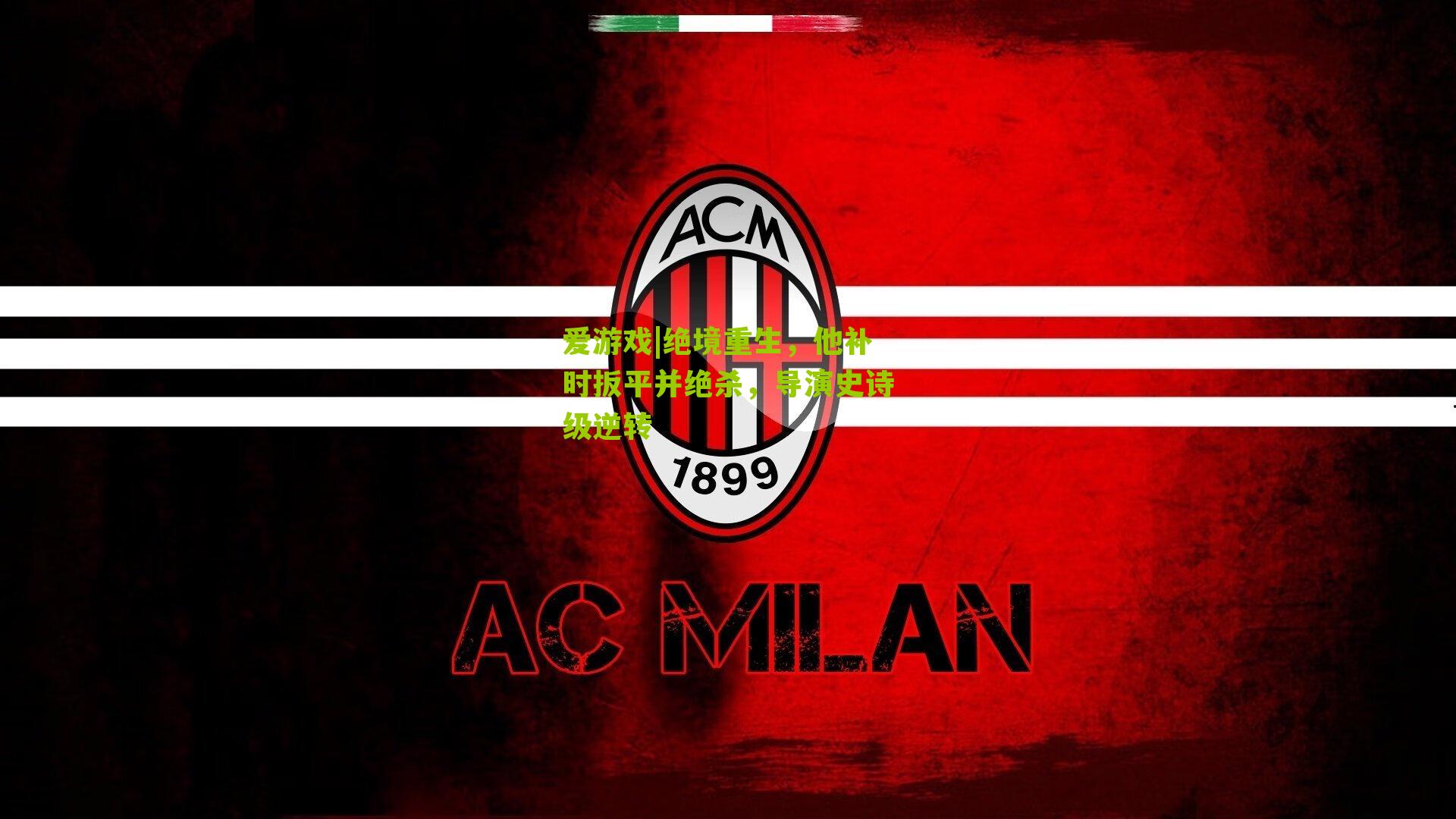 爱游戏|绝境重生,他补时扳平并绝杀,导演史诗级逆转-第1张图片-爱游戏-爱游戏体育_爱游戏(AYX)官方网站-AI YOU XI 爱游戏|绝境重生,他补时扳平并绝杀,导演史诗级逆转-第1张图片-爱游戏-爱游戏体育_爱游戏(AYX)官方网站-AI YOU XI