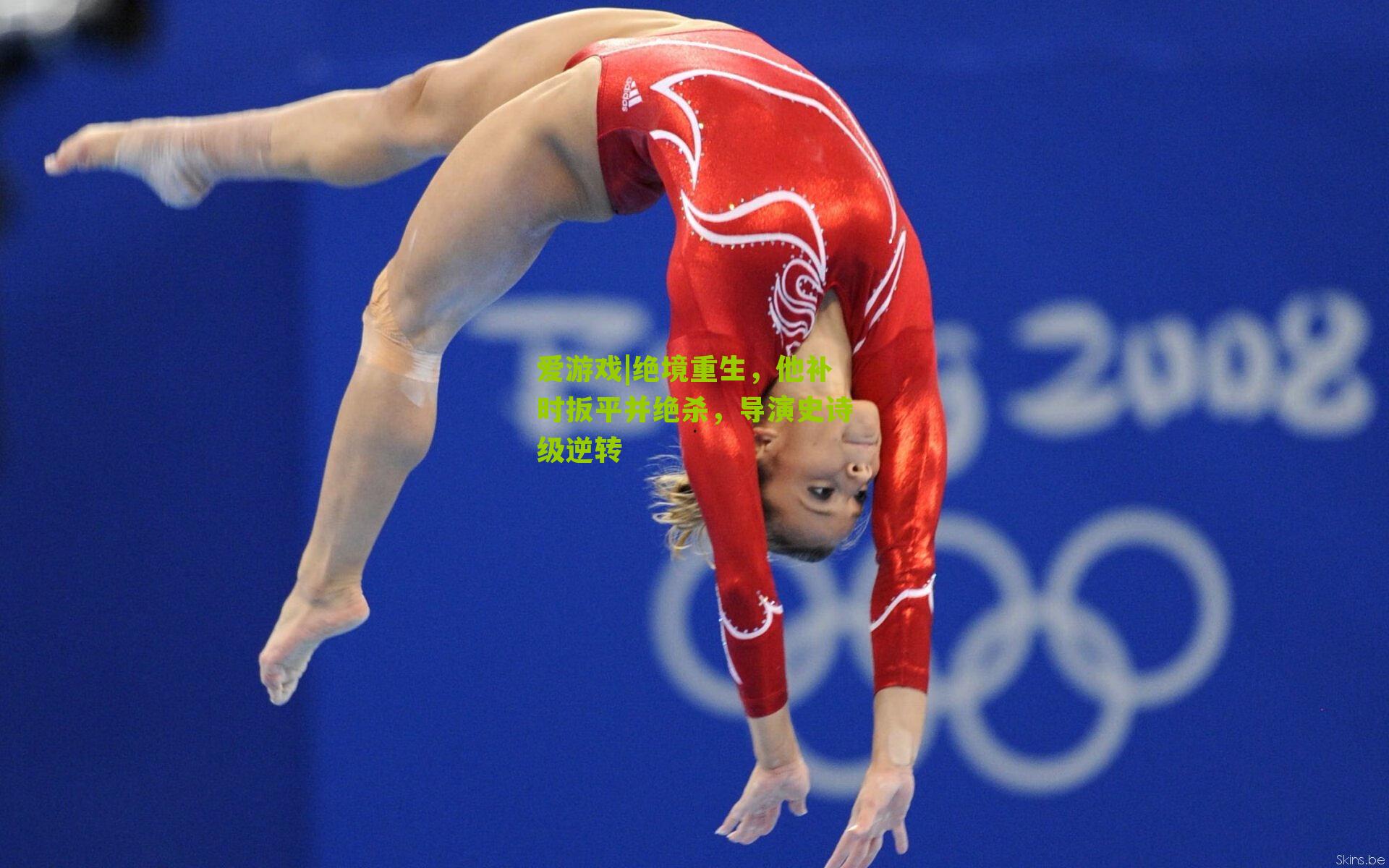 爱游戏|绝境重生,他补时扳平并绝杀,导演史诗级逆转-第3张图片-爱游戏-爱游戏体育_爱游戏(AYX)官方网站-AI YOU XI 爱游戏|绝境重生,他补时扳平并绝杀,导演史诗级逆转-第3张图片-爱游戏-爱游戏体育_爱游戏(AYX)官方网站-AI YOU XI