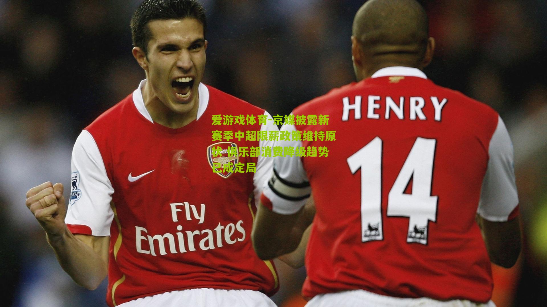 爱游戏体育-京媒披露新赛季中超限薪政策维持原状 俱乐部消费降级趋势已成定局-第2张图片-爱游戏-爱游戏体育_爱游戏(AYX)官方网站-AI YOU XI