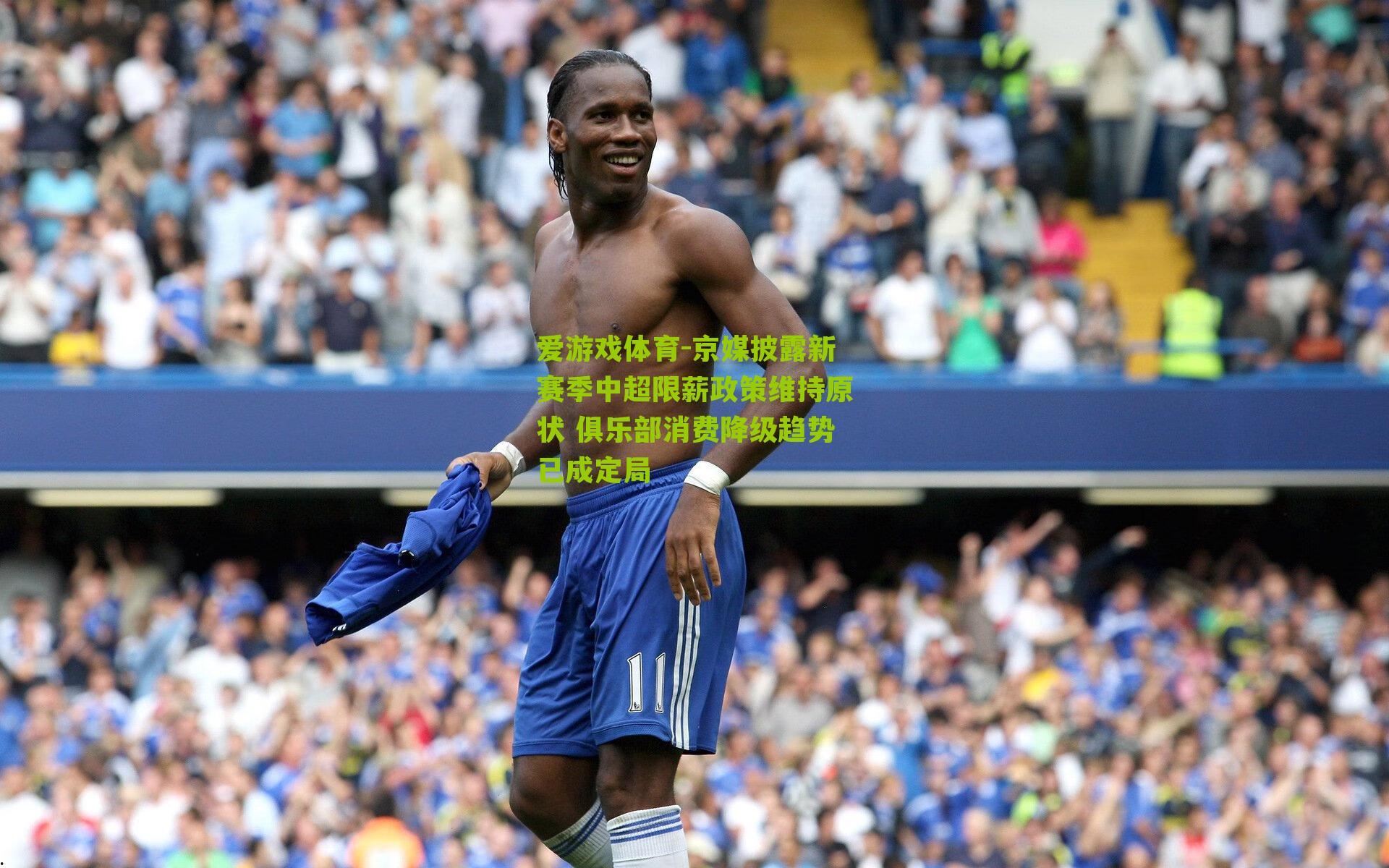 爱游戏体育-京媒披露新赛季中超限薪政策维持原状 俱乐部消费降级趋势已成定局-第3张图片-爱游戏-爱游戏体育_爱游戏(AYX)官方网站-AI YOU XI