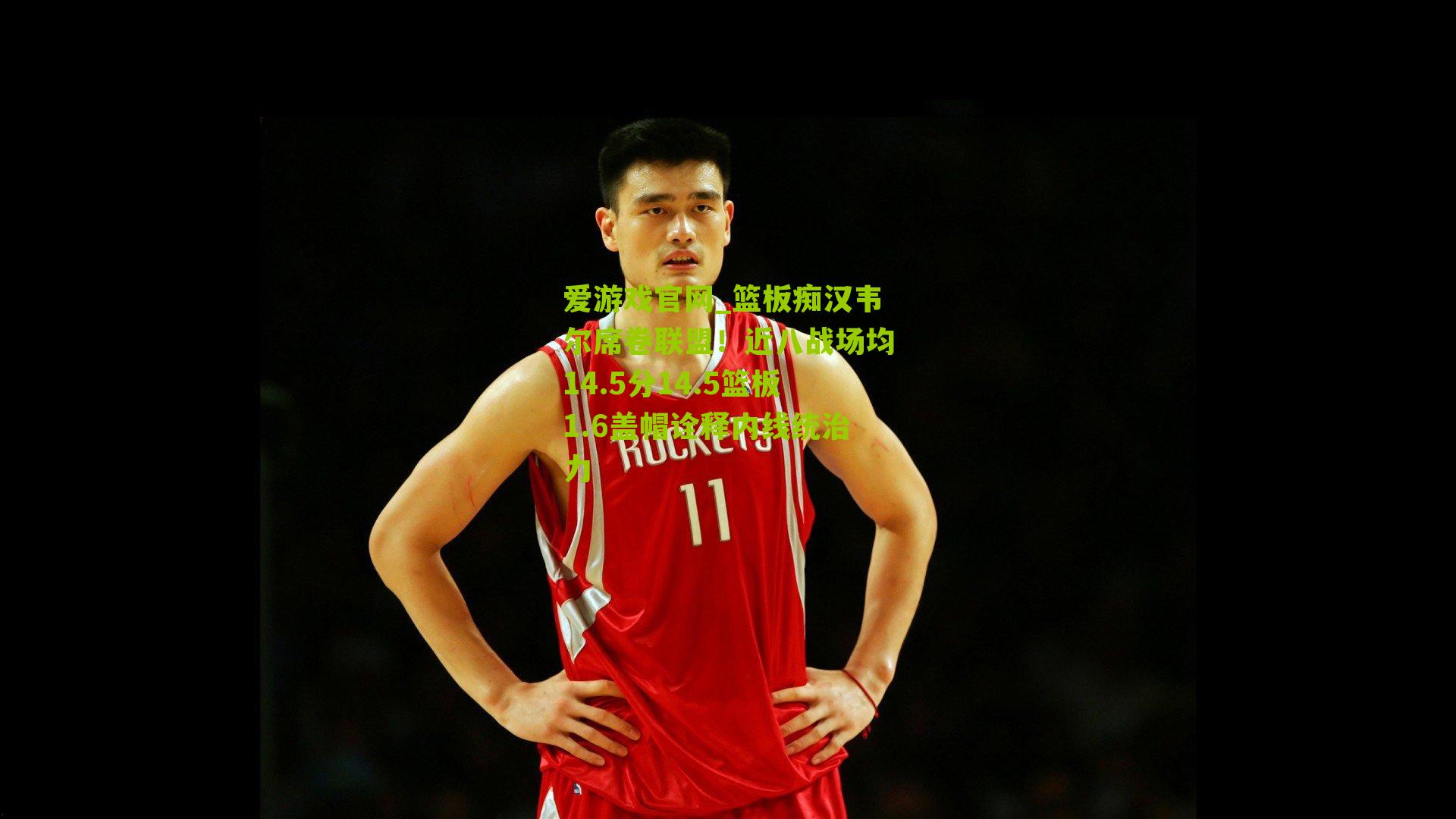 爱游戏官网_篮板痴汉韦尔席卷联盟！近八战场均14.5分14.5篮板1.6盖帽诠释内线统治力-第2张图片-爱游戏-爱游戏体育_爱游戏(AYX)官方网站-AI YOU XI