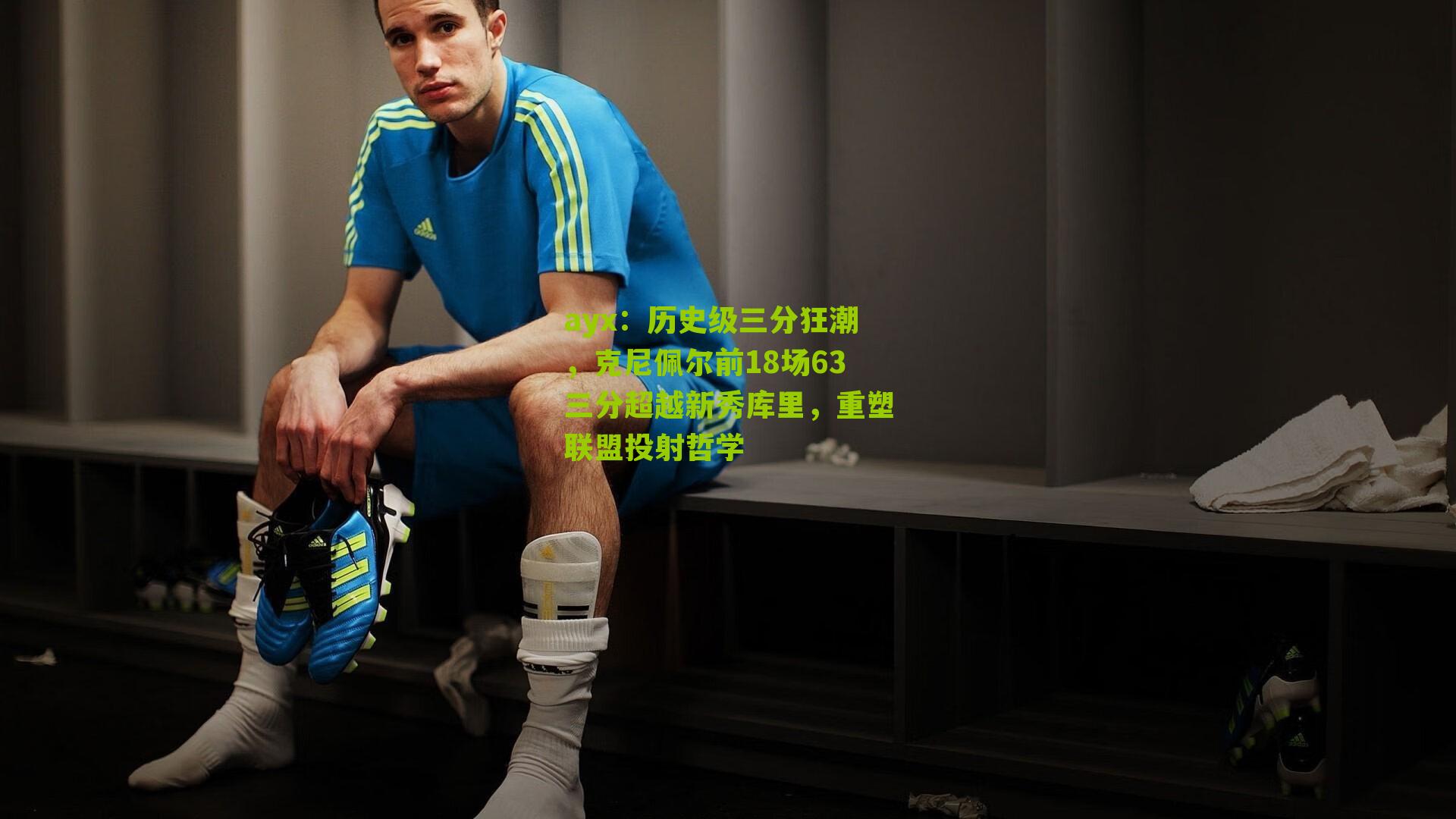 ayx:历史级三分狂潮,克尼佩尔前18场63三分超越新秀库里,重塑联盟投射哲学-第2张图片-爱游戏-爱游戏体育_爱游戏(AYX)官方网站-AI YOU XI ayx:历史级三分狂潮,克尼佩尔前18场63三分超越新秀库里,重塑联盟投射哲学-第2张图片-爱游戏-爱游戏体育_爱游戏(AYX)官方网站-AI YOU XI