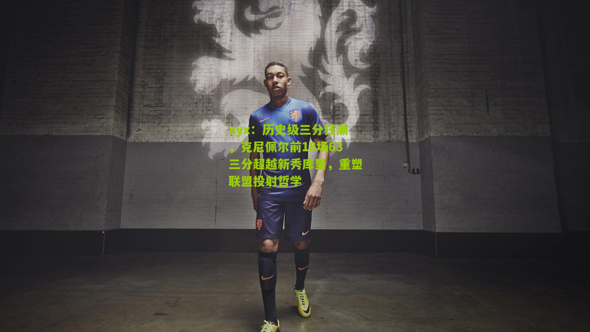 ayx:历史级三分狂潮,克尼佩尔前18场63三分超越新秀库里,重塑联盟投射哲学-第3张图片-爱游戏-爱游戏体育_爱游戏(AYX)官方网站-AI YOU XI ayx:历史级三分狂潮,克尼佩尔前18场63三分超越新秀库里,重塑联盟投射哲学-第3张图片-爱游戏-爱游戏体育_爱游戏(AYX)官方网站-AI YOU XI