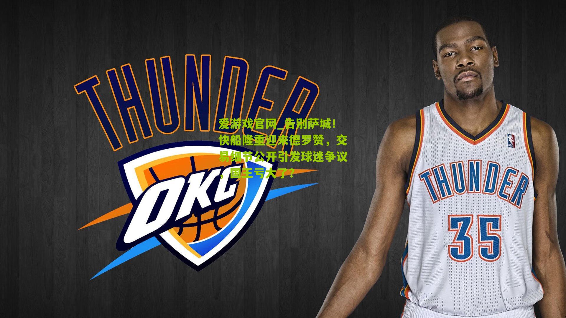 爱游戏官网_告别萨城！快船隆重迎来德罗赞，交易细节公开引发球迷争议，国王亏大了？-第1张图片-爱游戏-爱游戏体育_爱游戏(AYX)官方网站-AI YOU XI