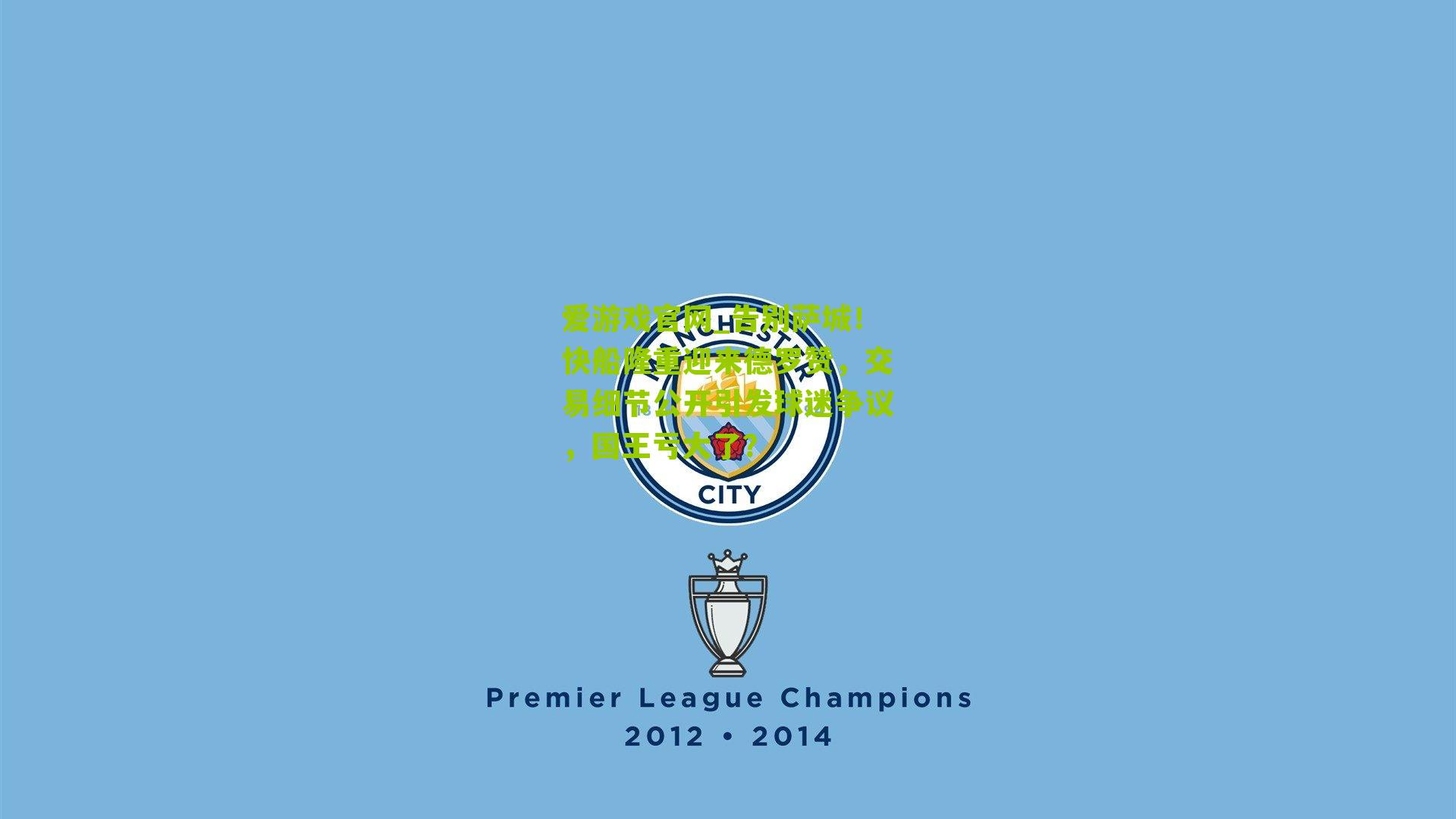 爱游戏官网_告别萨城！快船隆重迎来德罗赞，交易细节公开引发球迷争议，国王亏大了？-第2张图片-爱游戏-爱游戏体育_爱游戏(AYX)官方网站-AI YOU XI