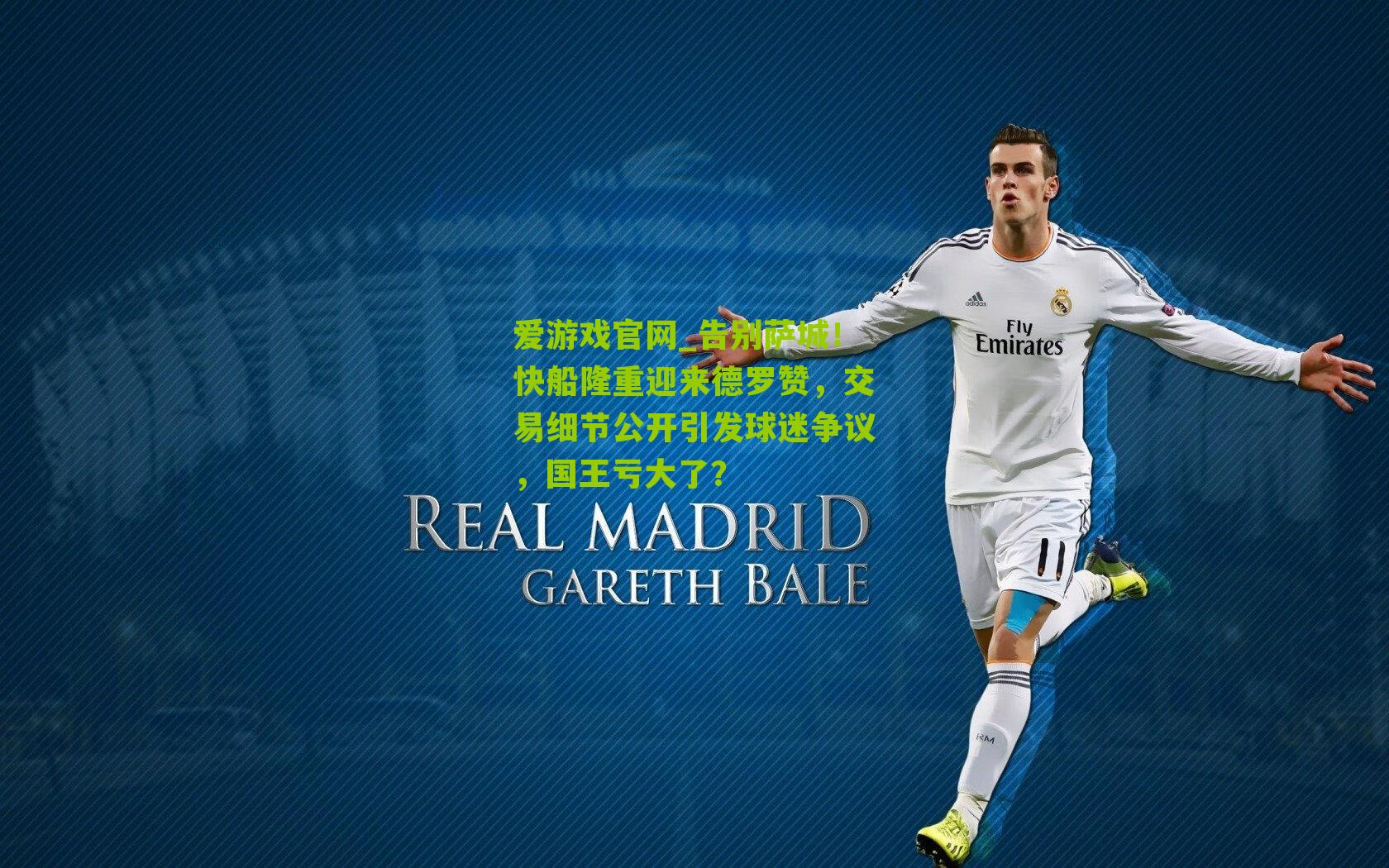 爱游戏官网_告别萨城！快船隆重迎来德罗赞，交易细节公开引发球迷争议，国王亏大了？-第3张图片-爱游戏-爱游戏体育_爱游戏(AYX)官方网站-AI YOU XI