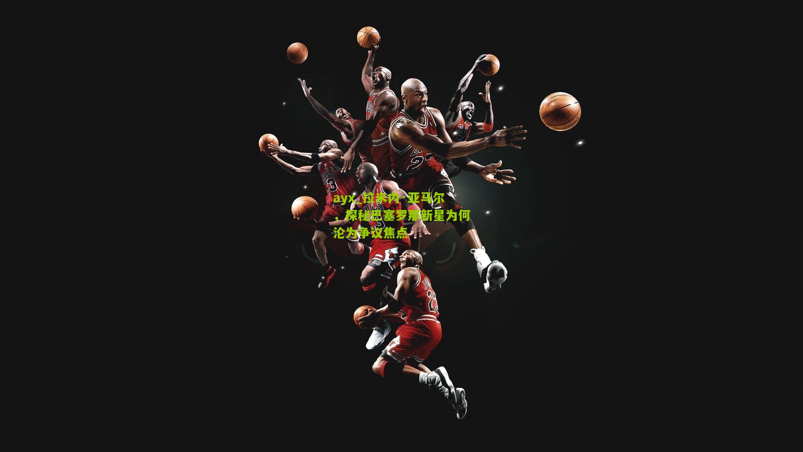 ayx_拉米内·亚马尔,探秘巴塞罗那新星为何沦为争议焦点-第3张图片-爱游戏-爱游戏体育_爱游戏(AYX)官方网站-AI YOU XI ayx_拉米内·亚马尔,探秘巴塞罗那新星为何沦为争议焦点-第3张图片-爱游戏-爱游戏体育_爱游戏(AYX)官方网站-AI YOU XI