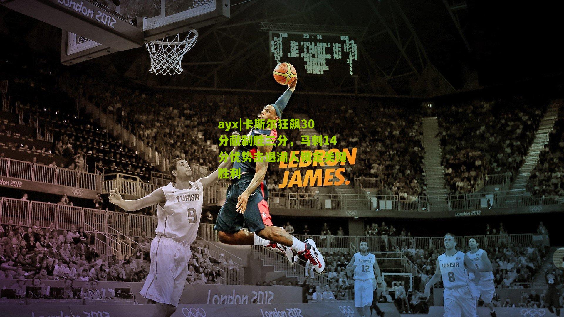 ayx|卡斯尔狂飙30分献制胜三分，马刺14分优势击退湖人锁定关键胜利-第2张图片-爱游戏-爱游戏体育_爱游戏(AYX)官方网站-AI YOU XI