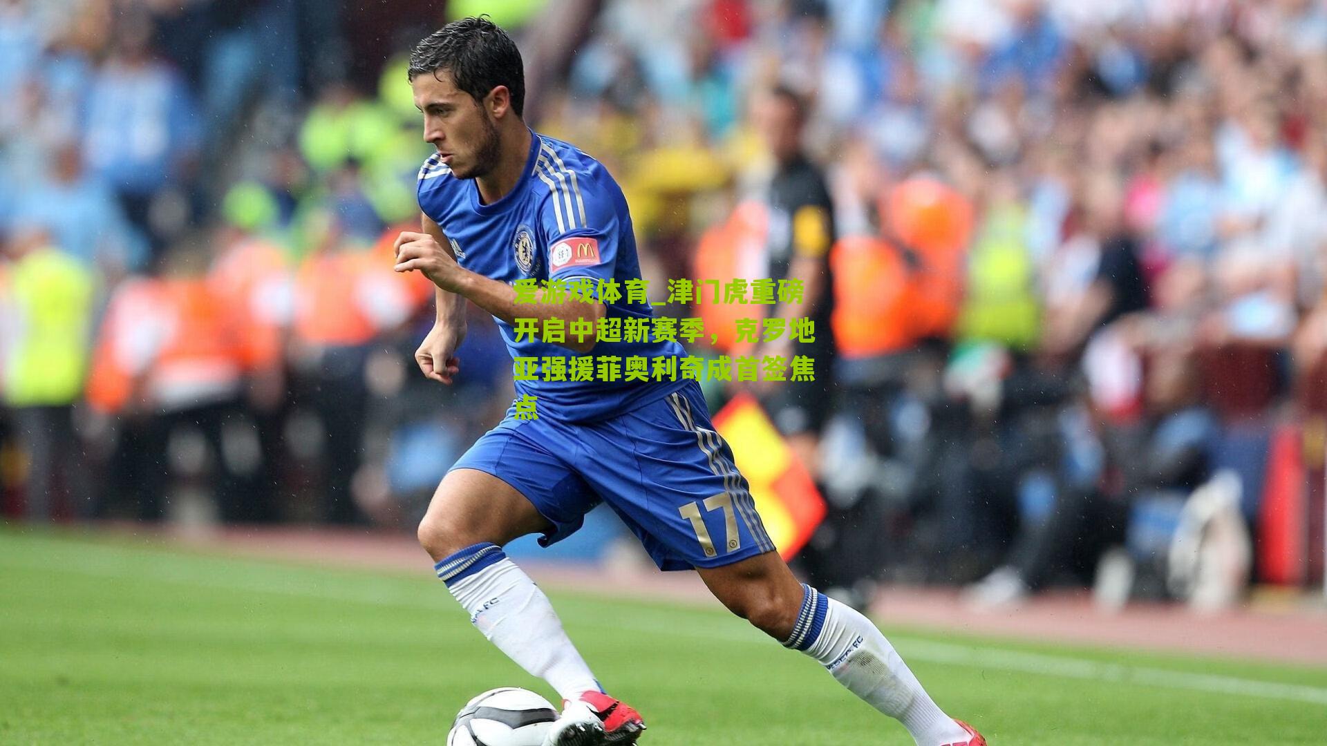 爱游戏体育_津门虎重磅开启中超新赛季，克罗地亚强援菲奥利奇成首签焦点-第1张图片-爱游戏-爱游戏体育_爱游戏(AYX)官方网站-AI YOU XI