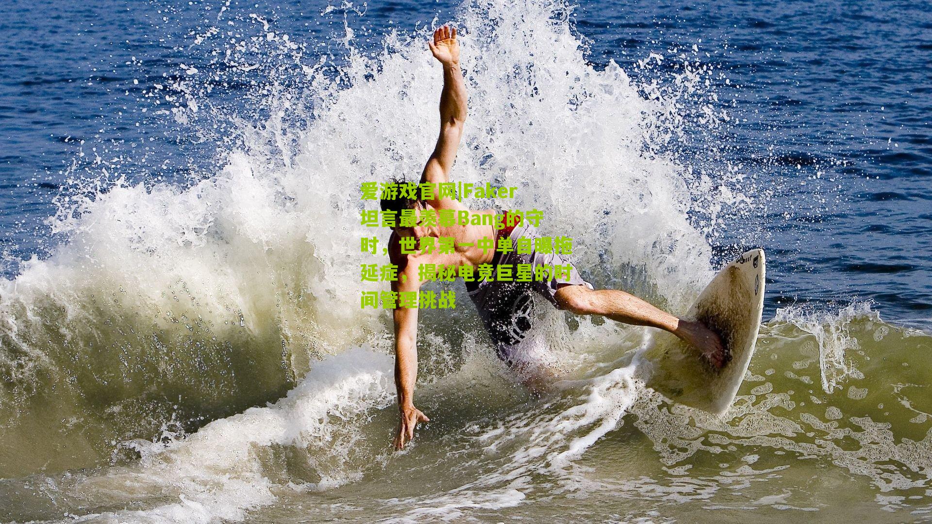 爱游戏官网|Faker坦言最羡慕Bang的守时，世界第一中单自曝拖延症，揭秘电竞巨星的时间管理挑战-第1张图片-爱游戏-爱游戏体育_爱游戏(AYX)官方网站-AI YOU XI