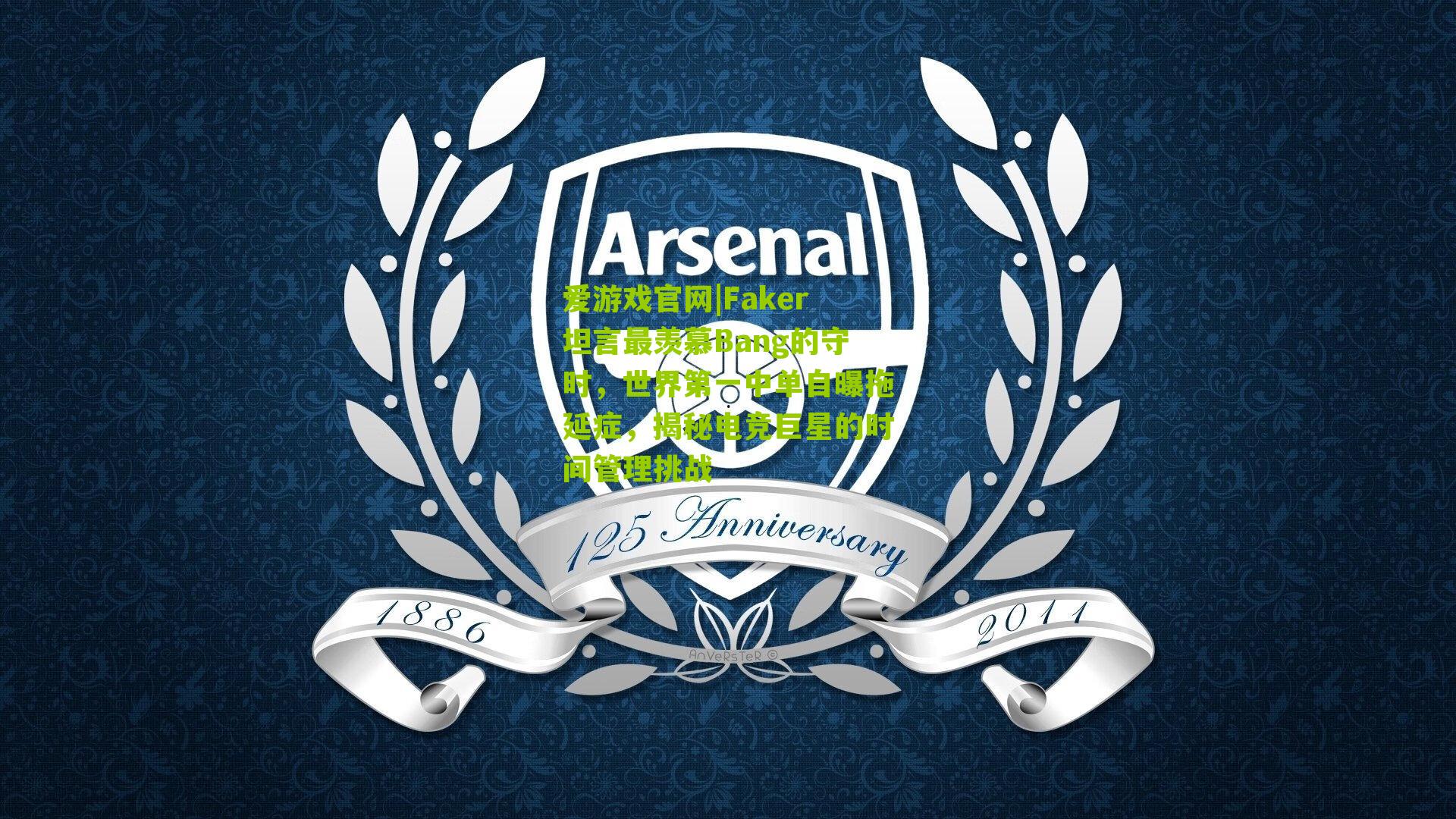 爱游戏官网|Faker坦言最羡慕Bang的守时，世界第一中单自曝拖延症，揭秘电竞巨星的时间管理挑战-第2张图片-爱游戏-爱游戏体育_爱游戏(AYX)官方网站-AI YOU XI