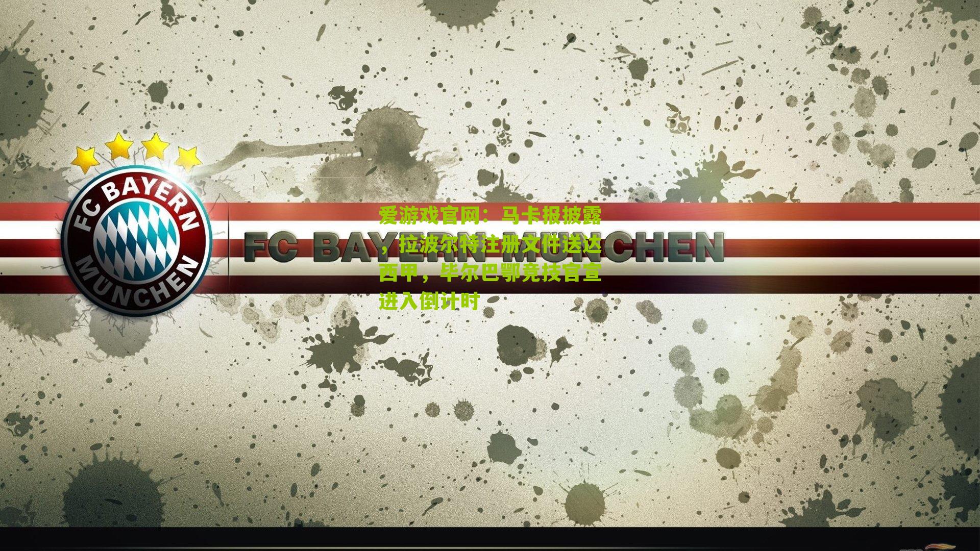 爱游戏官网：马卡报披露，拉波尔特注册文件送达西甲，毕尔巴鄂竞技官宣进入倒计时-第1张图片-爱游戏-爱游戏体育_爱游戏(AYX)官方网站-AI YOU XI