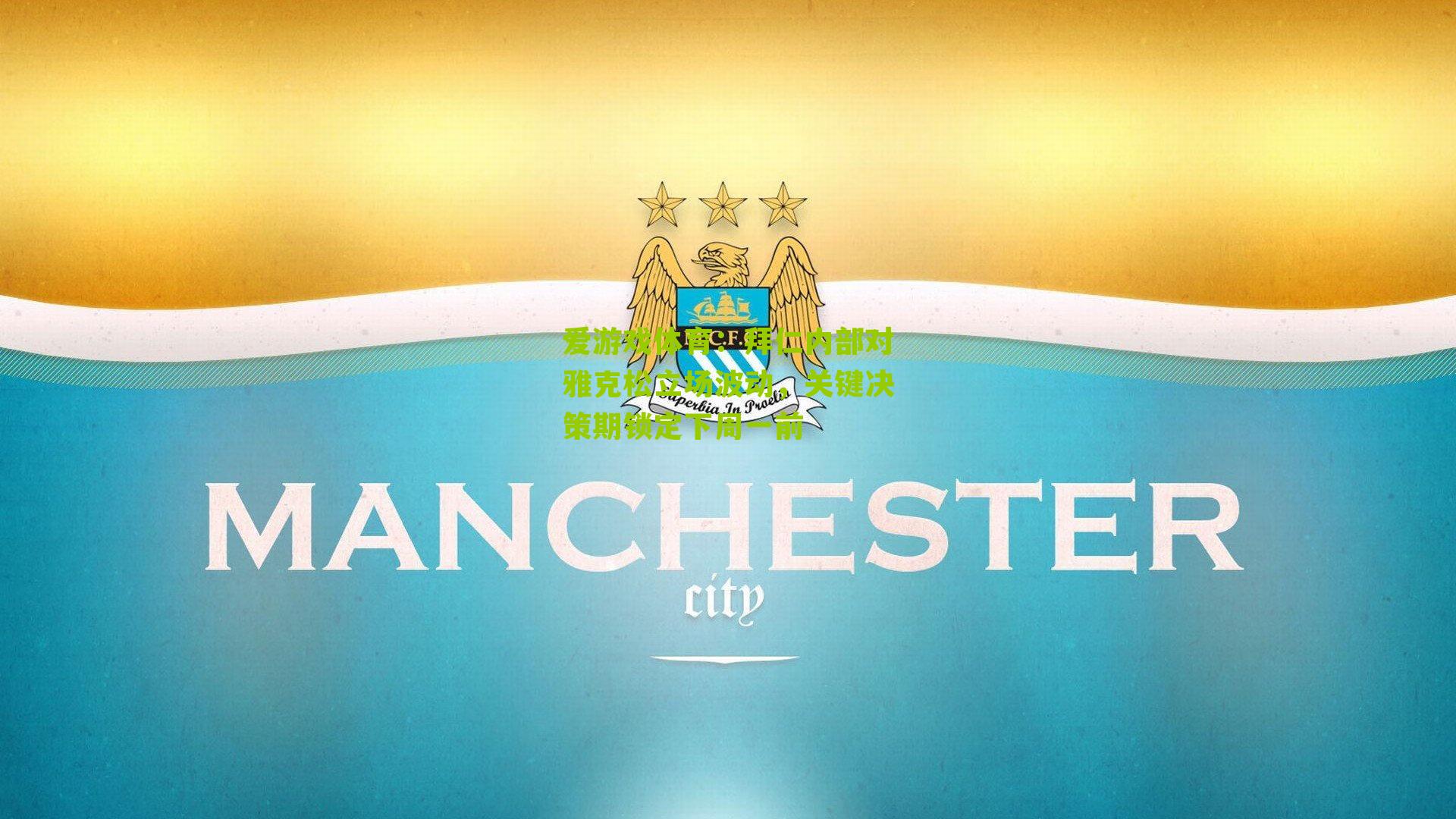 爱游戏体育：拜仁内部对雅克松立场波动，关键决策期锁定下周一前-第3张图片-爱游戏-爱游戏体育_爱游戏(AYX)官方网站-AI YOU XI