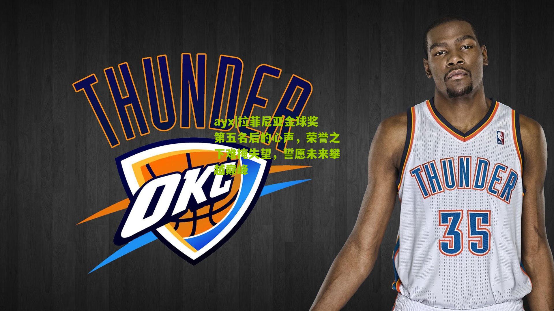 ayx|拉菲尼亚金球奖第五名后的心声，荣誉之下难掩失望，誓愿未来攀越巅峰-第2张图片-爱游戏-爱游戏体育_爱游戏(AYX)官方网站-AI YOU XI