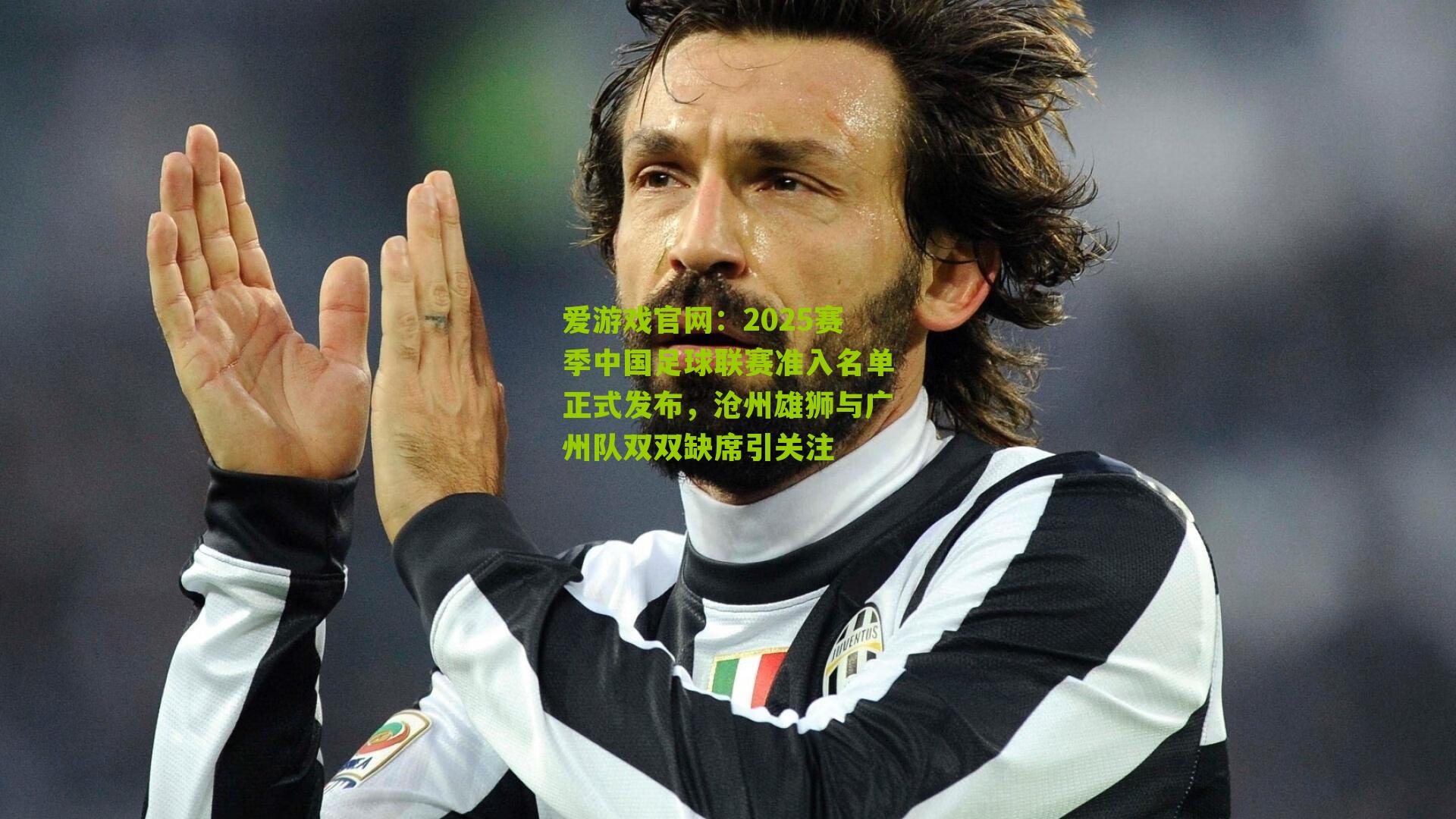 爱游戏官网：2025赛季中国足球联赛准入名单正式发布，沧州雄狮与广州队双双缺席引关注-第1张图片-爱游戏-爱游戏体育_爱游戏(AYX)官方网站-AI YOU XI