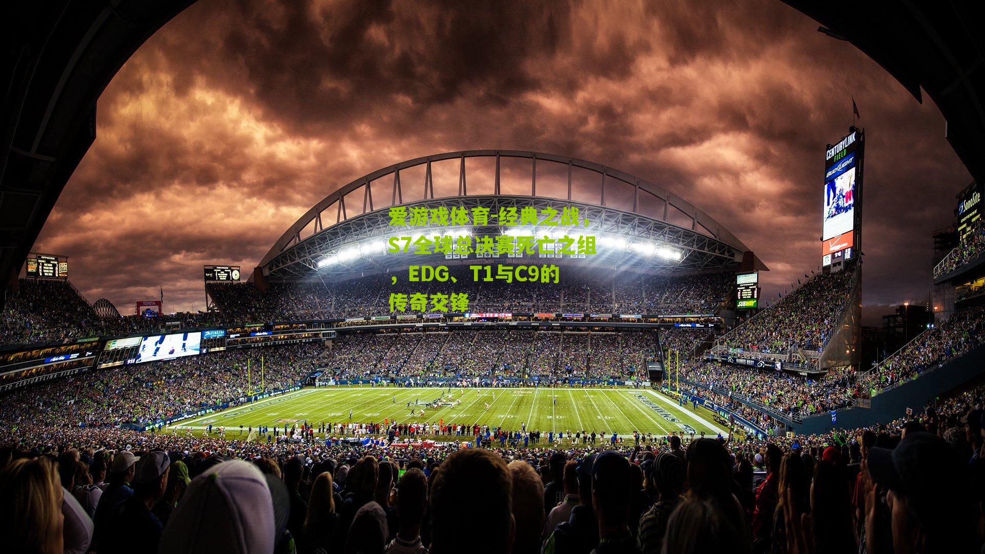 爱游戏体育-经典之战，S7全球总决赛死亡之组，EDG、T1与C9的传奇交锋-第1张图片-爱游戏-爱游戏体育_爱游戏(AYX)官方网站-AI YOU XI