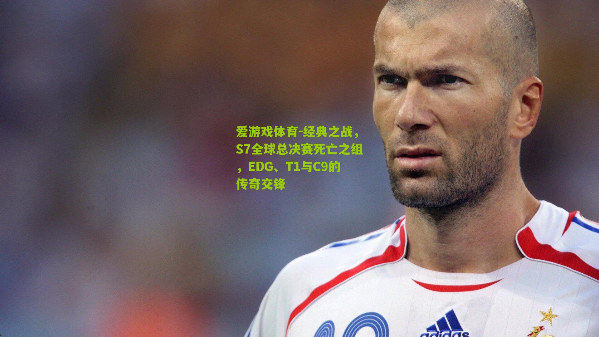 爱游戏体育-经典之战，S7全球总决赛死亡之组，EDG、T1与C9的传奇交锋-第2张图片-爱游戏-爱游戏体育_爱游戏(AYX)官方网站-AI YOU XI