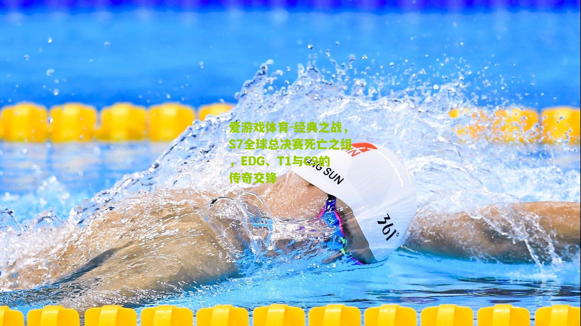 爱游戏体育-经典之战，S7全球总决赛死亡之组，EDG、T1与C9的传奇交锋-第3张图片-爱游戏-爱游戏体育_爱游戏(AYX)官方网站-AI YOU XI