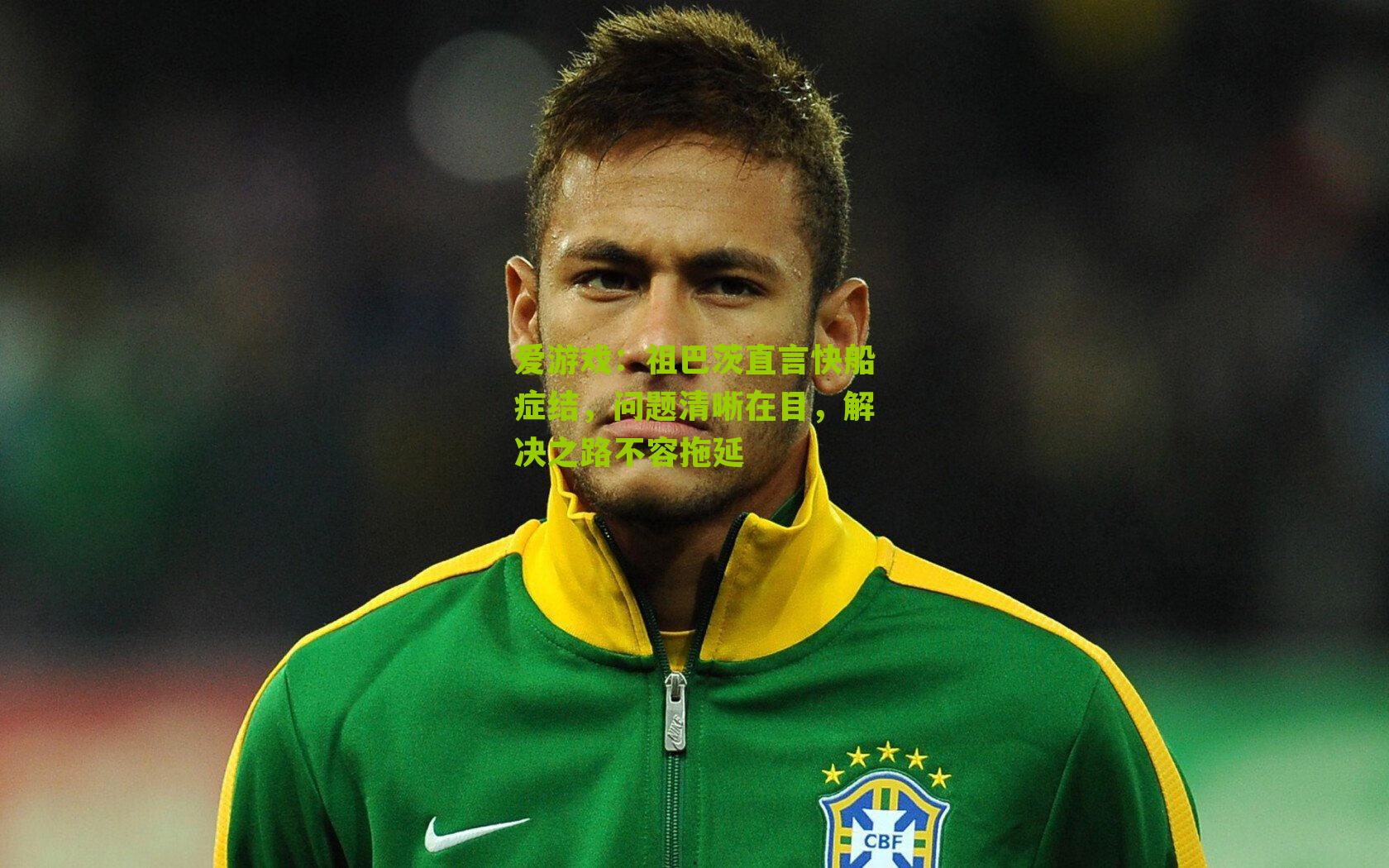 爱游戏：祖巴茨直言快船症结，问题清晰在目，解决之路不容拖延-第3张图片-爱游戏-爱游戏体育_爱游戏(AYX)官方网站-AI YOU XI