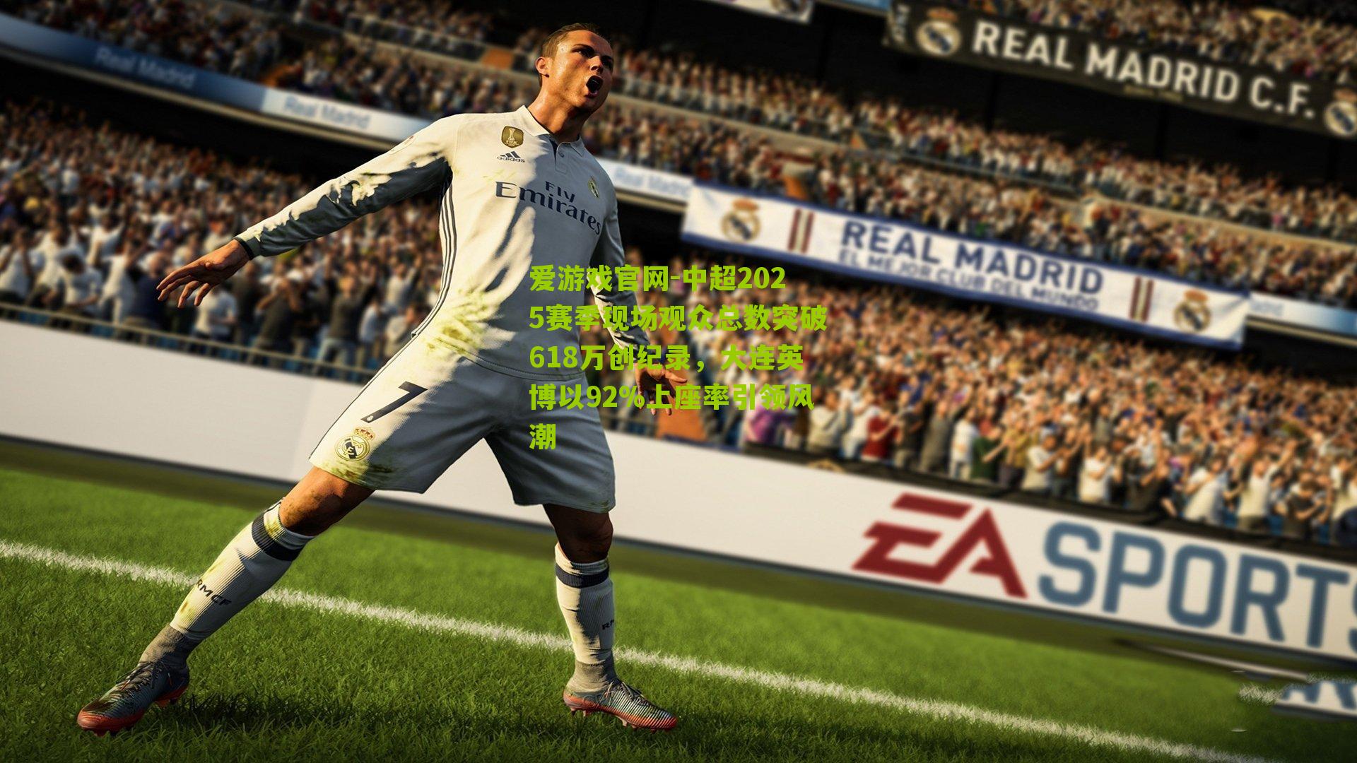 爱游戏官网-中超2025赛季现场观众总数突破618万创纪录，大连英博以92%上座率引领风潮-第2张图片-爱游戏-爱游戏体育_爱游戏(AYX)官方网站-AI YOU XI