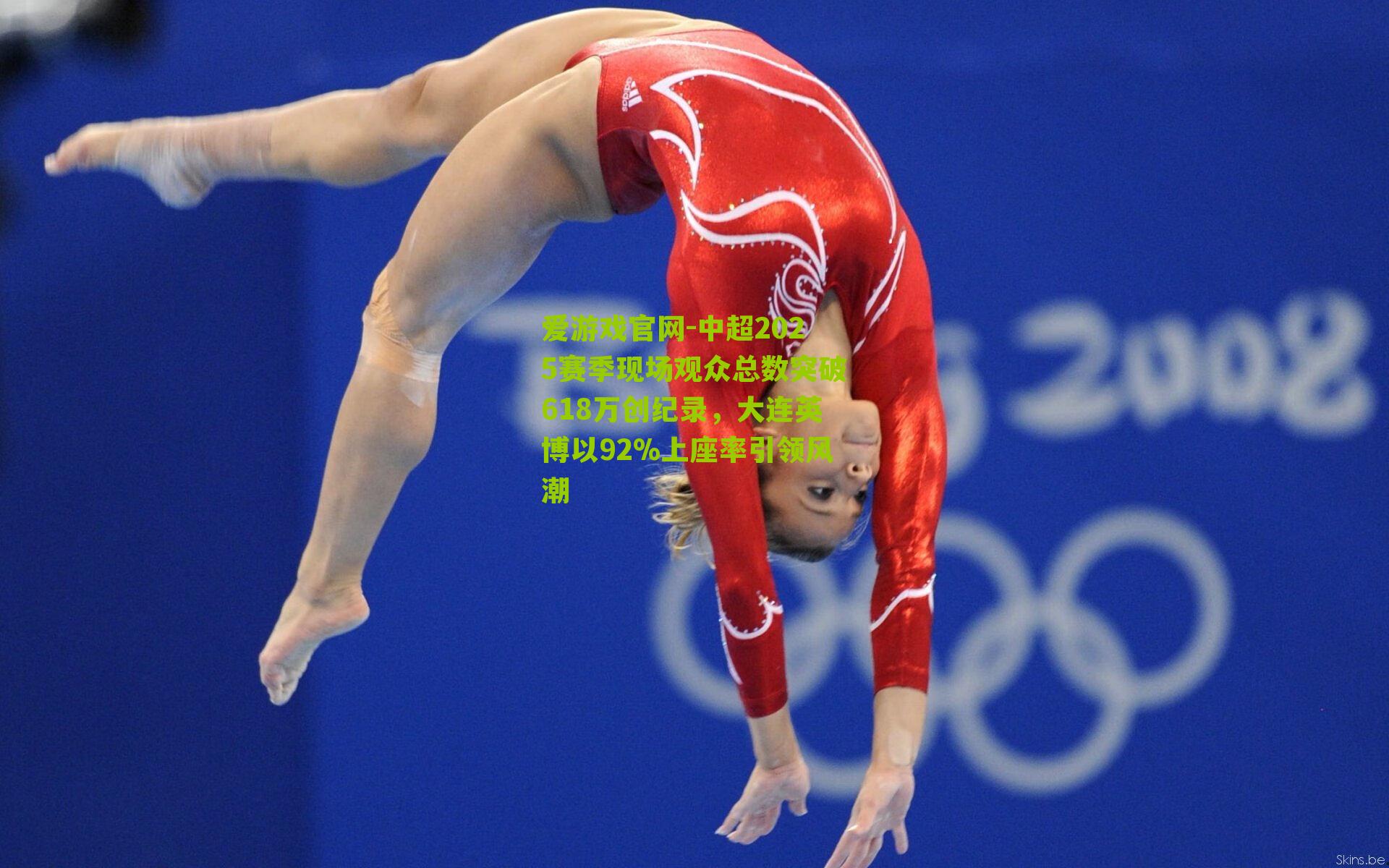 爱游戏官网-中超2025赛季现场观众总数突破618万创纪录，大连英博以92%上座率引领风潮-第3张图片-爱游戏-爱游戏体育_爱游戏(AYX)官方网站-AI YOU XI