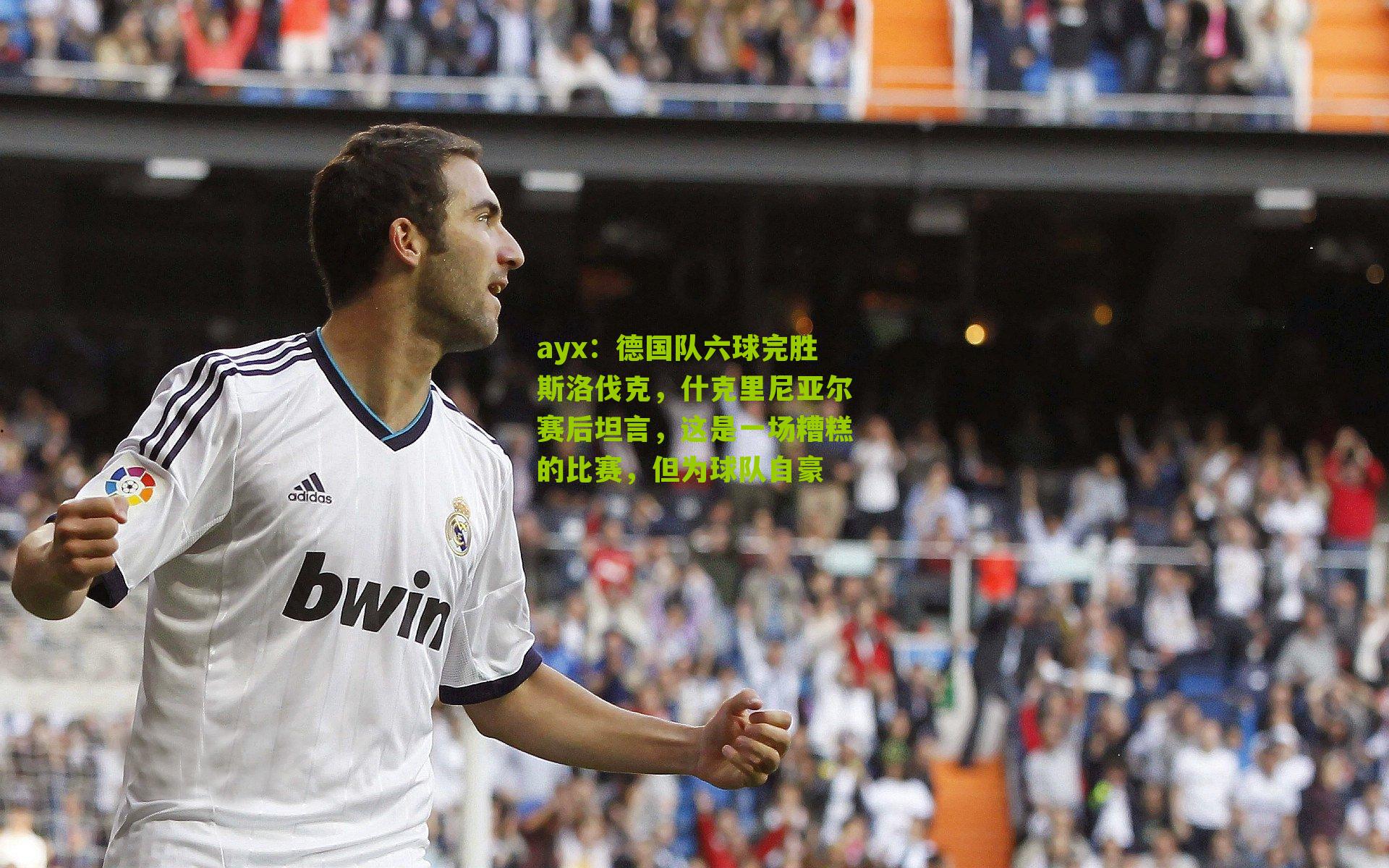 ayx：德国队六球完胜斯洛伐克，什克里尼亚尔赛后坦言，这是一场糟糕的比赛，但为球队自豪-第1张图片-爱游戏-爱游戏体育_爱游戏(AYX)官方网站-AI YOU XI