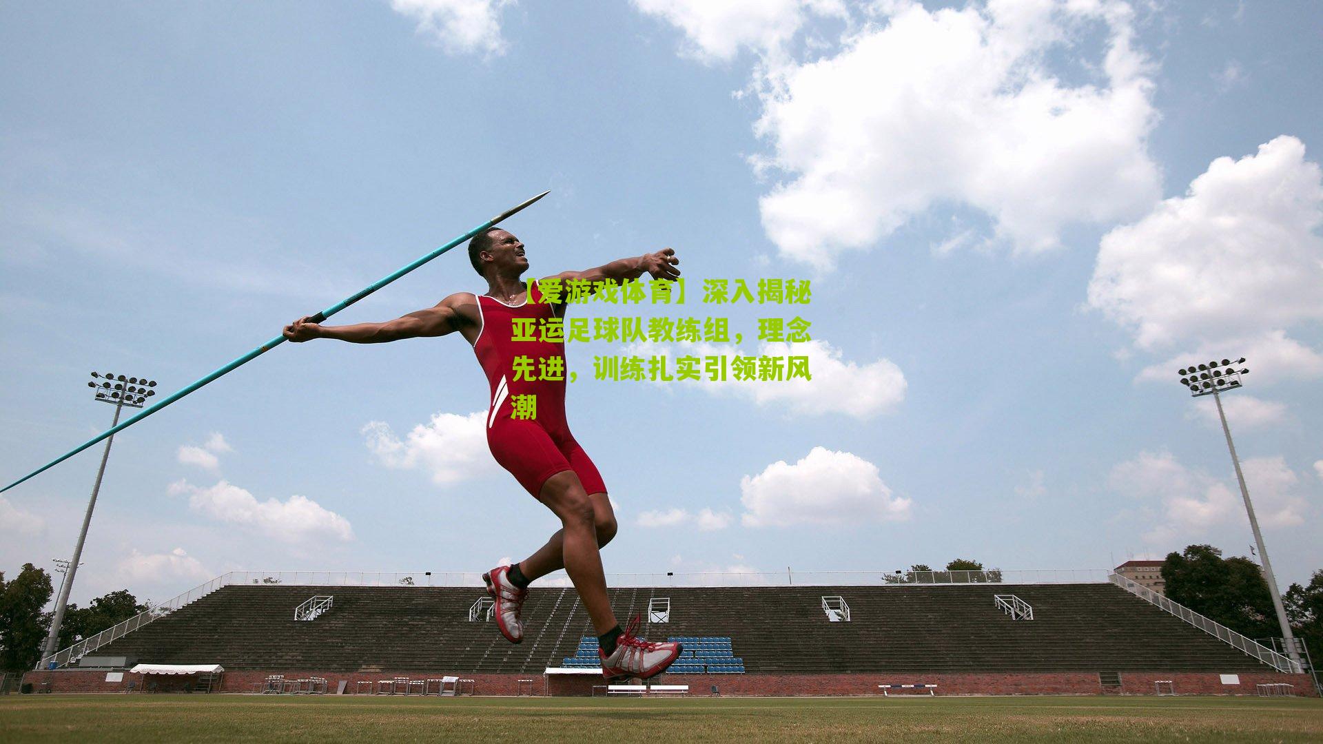 【爱游戏体育】深入揭秘亚运足球队教练组，理念先进，训练扎实引领新风潮-第2张图片-爱游戏-爱游戏体育_爱游戏(AYX)官方网站-AI YOU XI