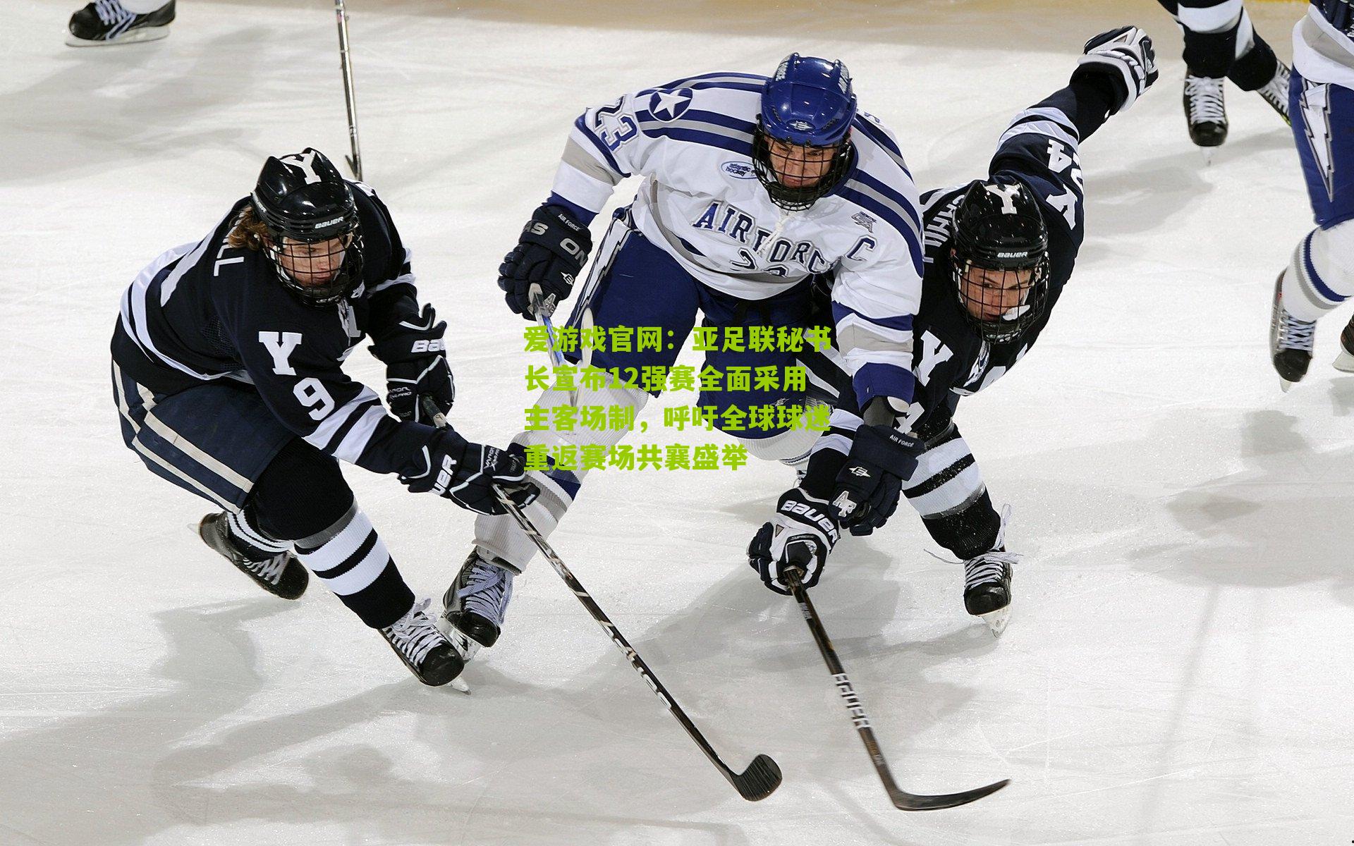 爱游戏官网：亚足联秘书长宣布12强赛全面采用主客场制，呼吁全球球迷重返赛场共襄盛举-第1张图片-爱游戏-爱游戏体育_爱游戏(AYX)官方网站-AI YOU XI