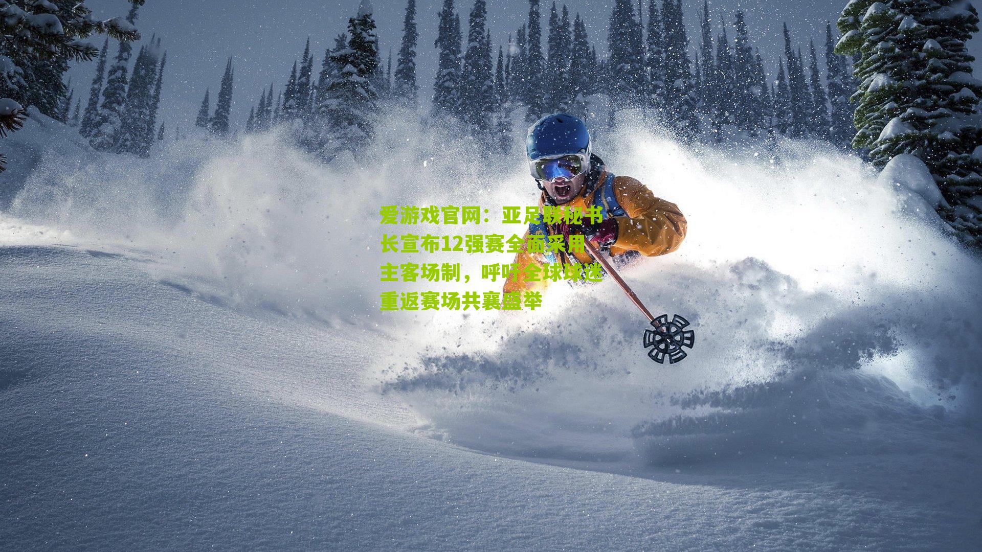 爱游戏官网：亚足联秘书长宣布12强赛全面采用主客场制，呼吁全球球迷重返赛场共襄盛举-第2张图片-爱游戏-爱游戏体育_爱游戏(AYX)官方网站-AI YOU XI