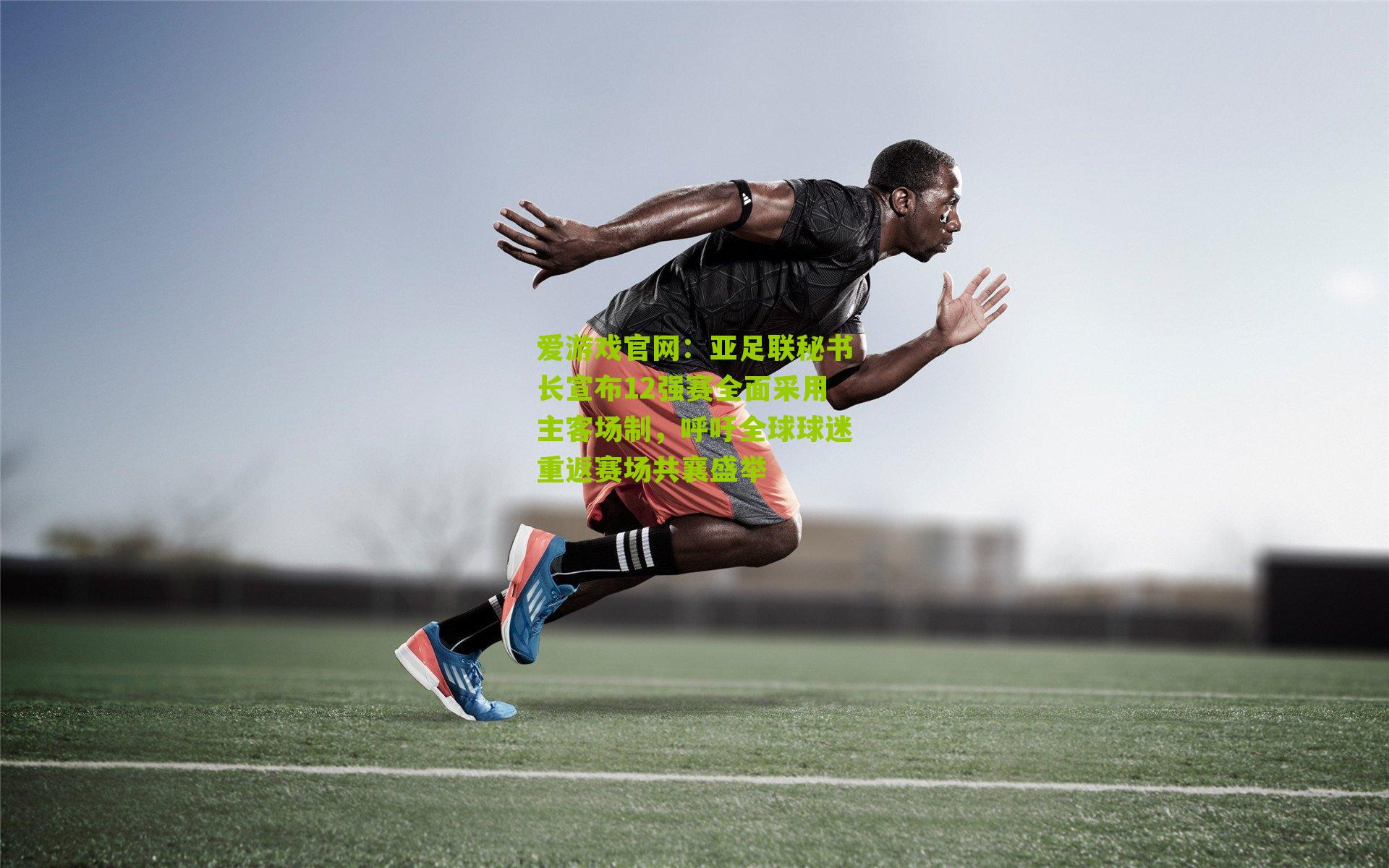 爱游戏官网：亚足联秘书长宣布12强赛全面采用主客场制，呼吁全球球迷重返赛场共襄盛举-第3张图片-爱游戏-爱游戏体育_爱游戏(AYX)官方网站-AI YOU XI