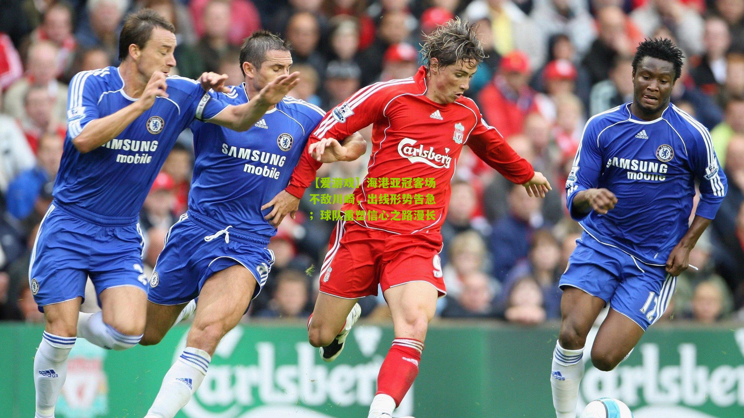 【爱游戏】海港亚冠客场不敌川崎，出线形势告急；球队重塑信心之路漫长-第2张图片-爱游戏-爱游戏体育_爱游戏(AYX)官方网站-AI YOU XI