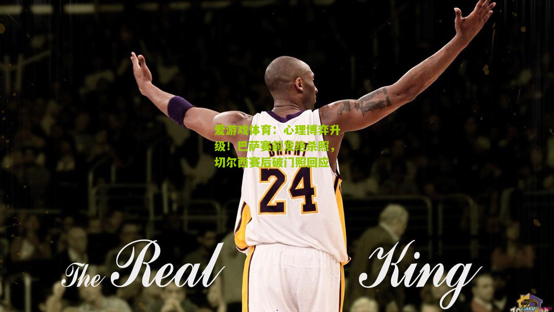 爱游戏体育：心理博弈升级！巴萨赛前发绝杀照，切尔西赛后破门照回应-第1张图片-爱游戏-爱游戏体育_爱游戏(AYX)官方网站-AI YOU XI