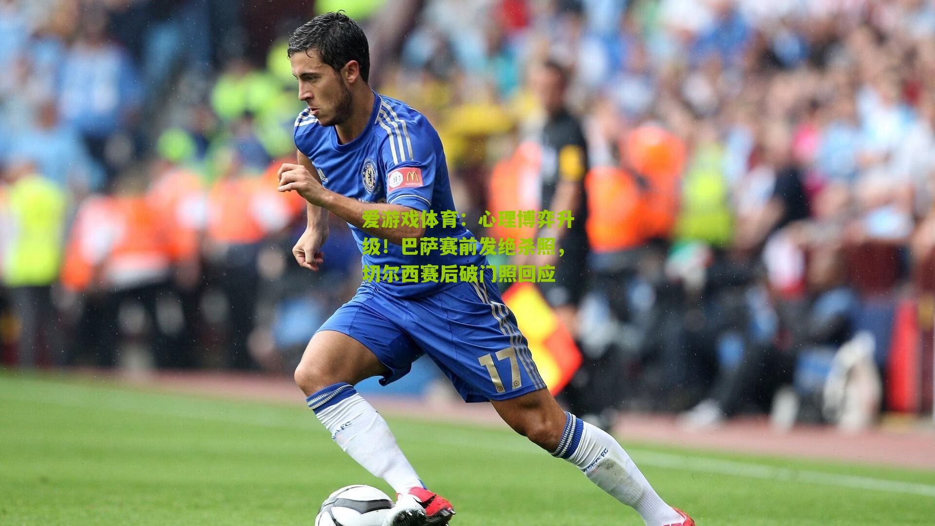 爱游戏体育：心理博弈升级！巴萨赛前发绝杀照，切尔西赛后破门照回应-第3张图片-爱游戏-爱游戏体育_爱游戏(AYX)官方网站-AI YOU XI